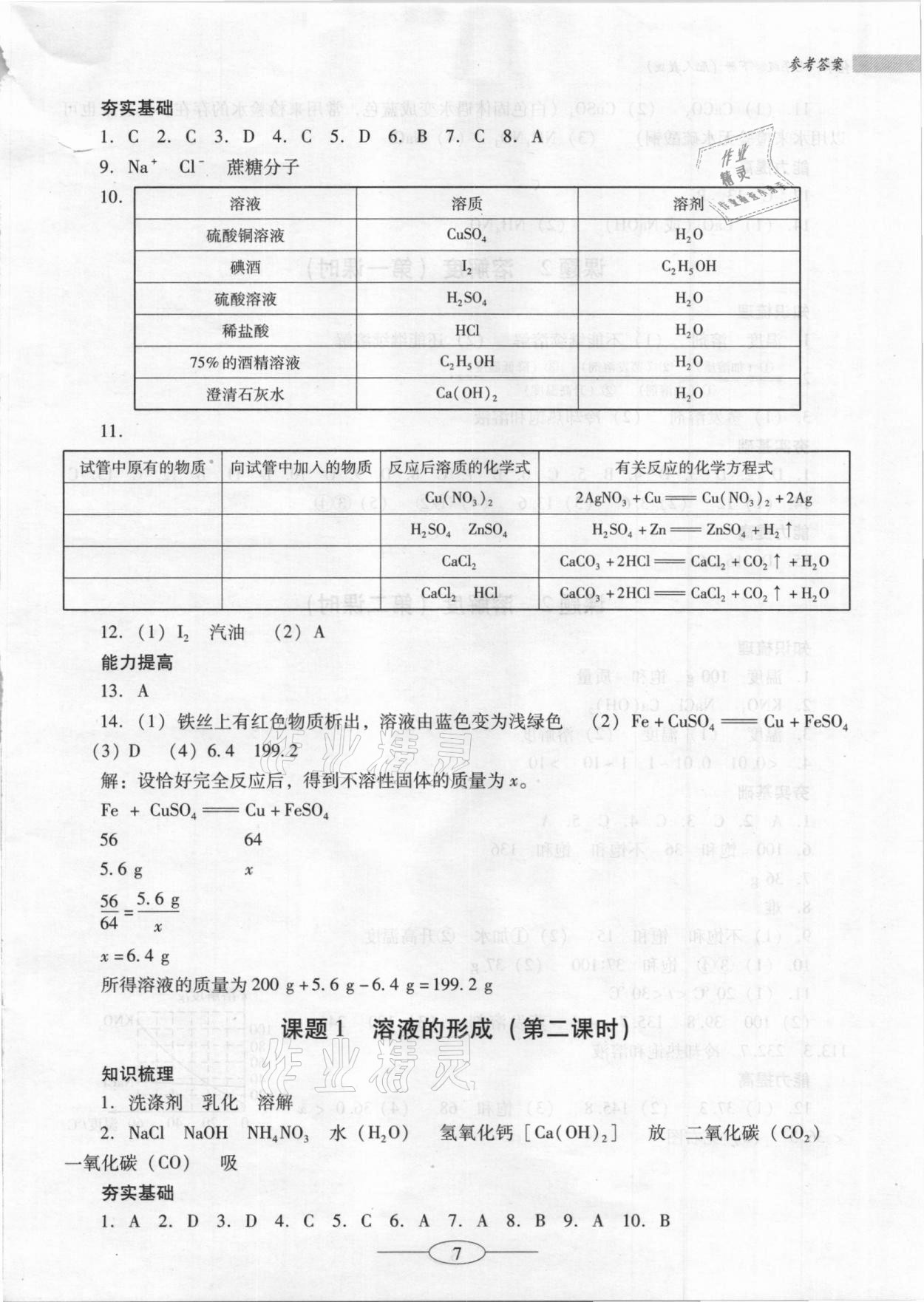 2021年南方新课堂金牌学案九年级化学下册人教版珠海专版 参考答案第7页