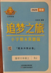 2020年追夢(mèng)之旅小學(xué)期末真題篇六年級(jí)數(shù)學(xué)上冊(cè)人教版河南專版