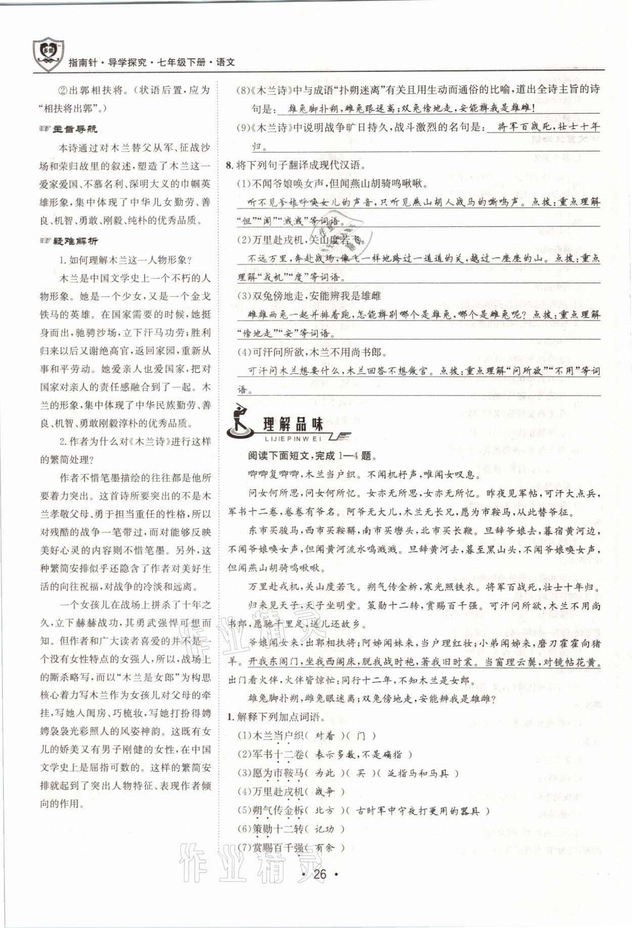 2021年指南針導(dǎo)學(xué)探究七年級語文下冊人教版 參考答案第26頁