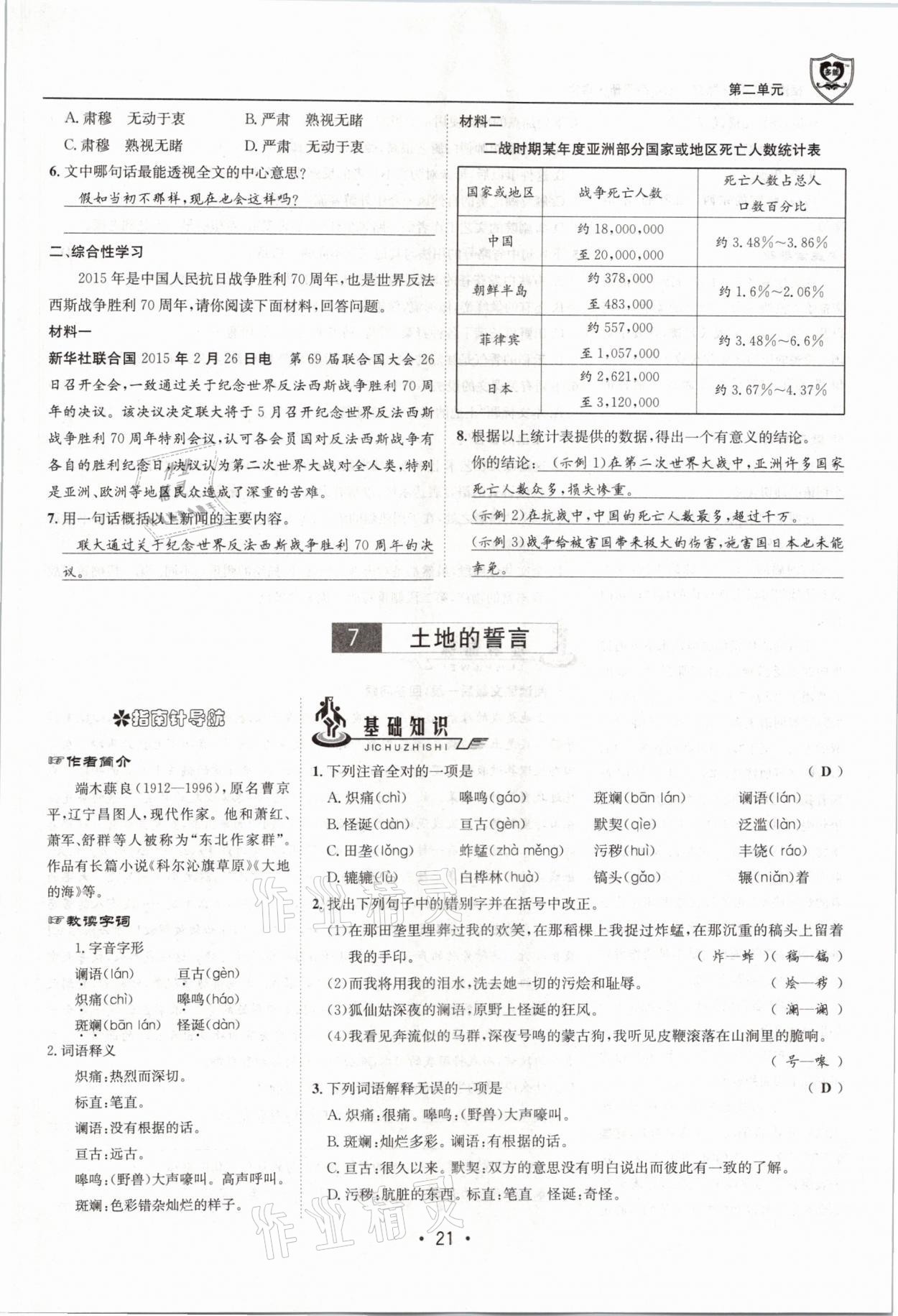 2021年指南针导学探究七年级语文下册人教版 参考答案第21页