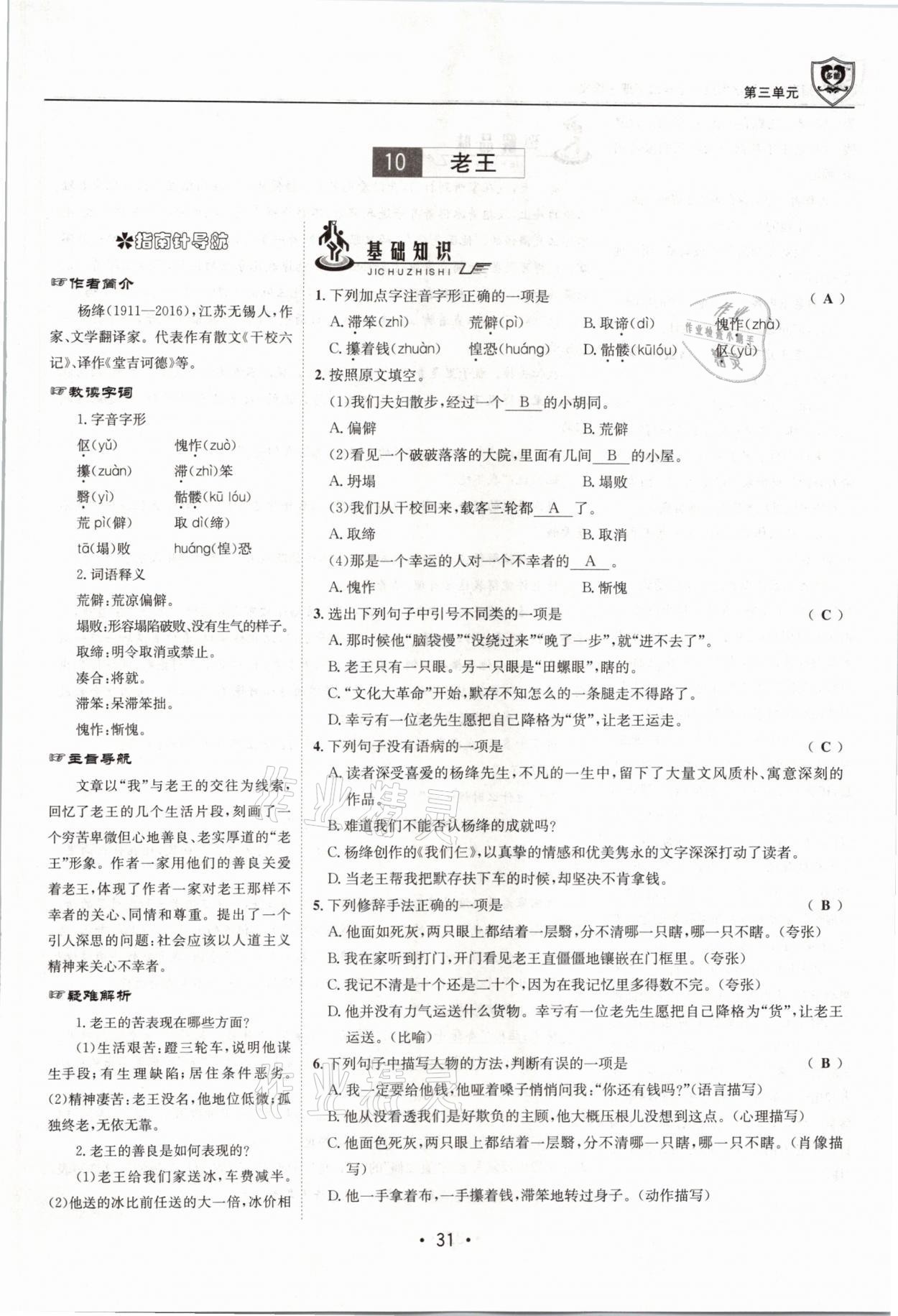 2021年指南針導學探究七年級語文下冊人教版 參考答案第31頁