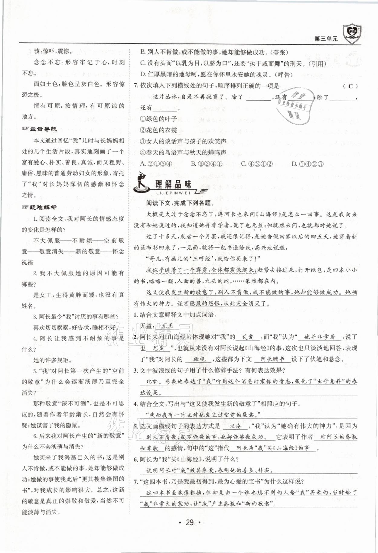 2021年指南针导学探究七年级语文下册人教版 参考答案第29页