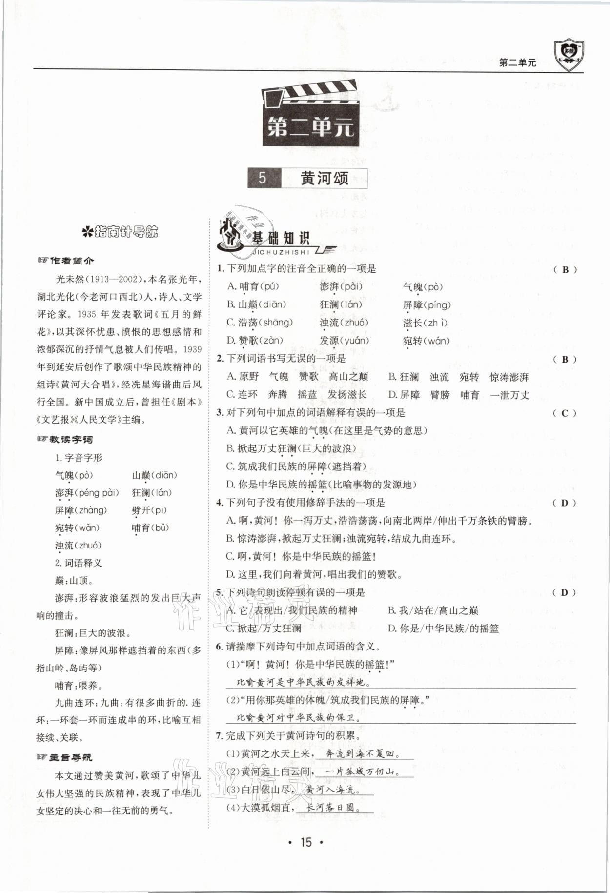 2021年指南针导学探究七年级语文下册人教版 参考答案第15页