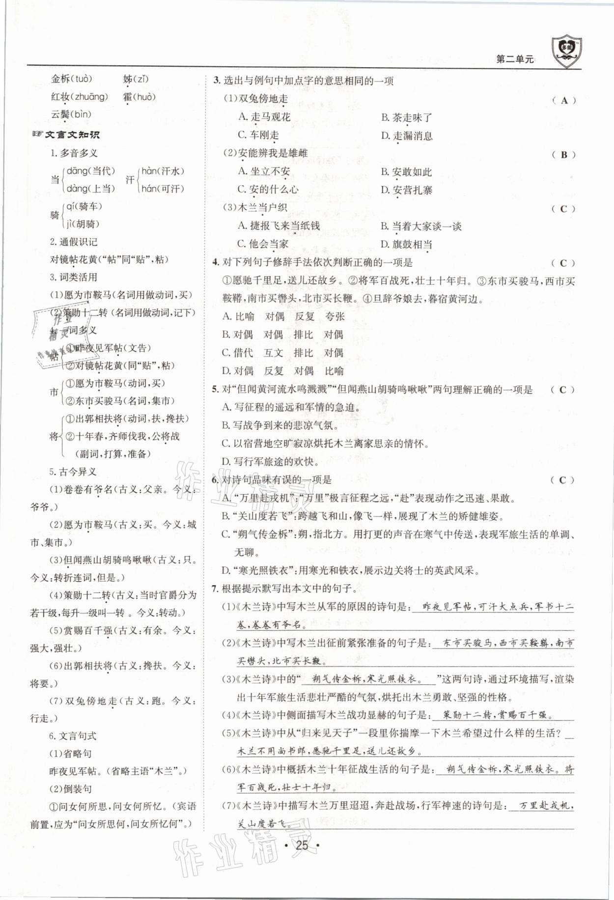 2021年指南针导学探究七年级语文下册人教版 参考答案第25页