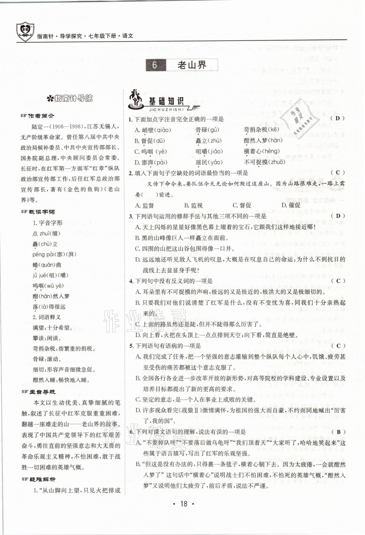 2021年指南針導(dǎo)學(xué)探究七年級語文下冊人教版 參考答案第18頁