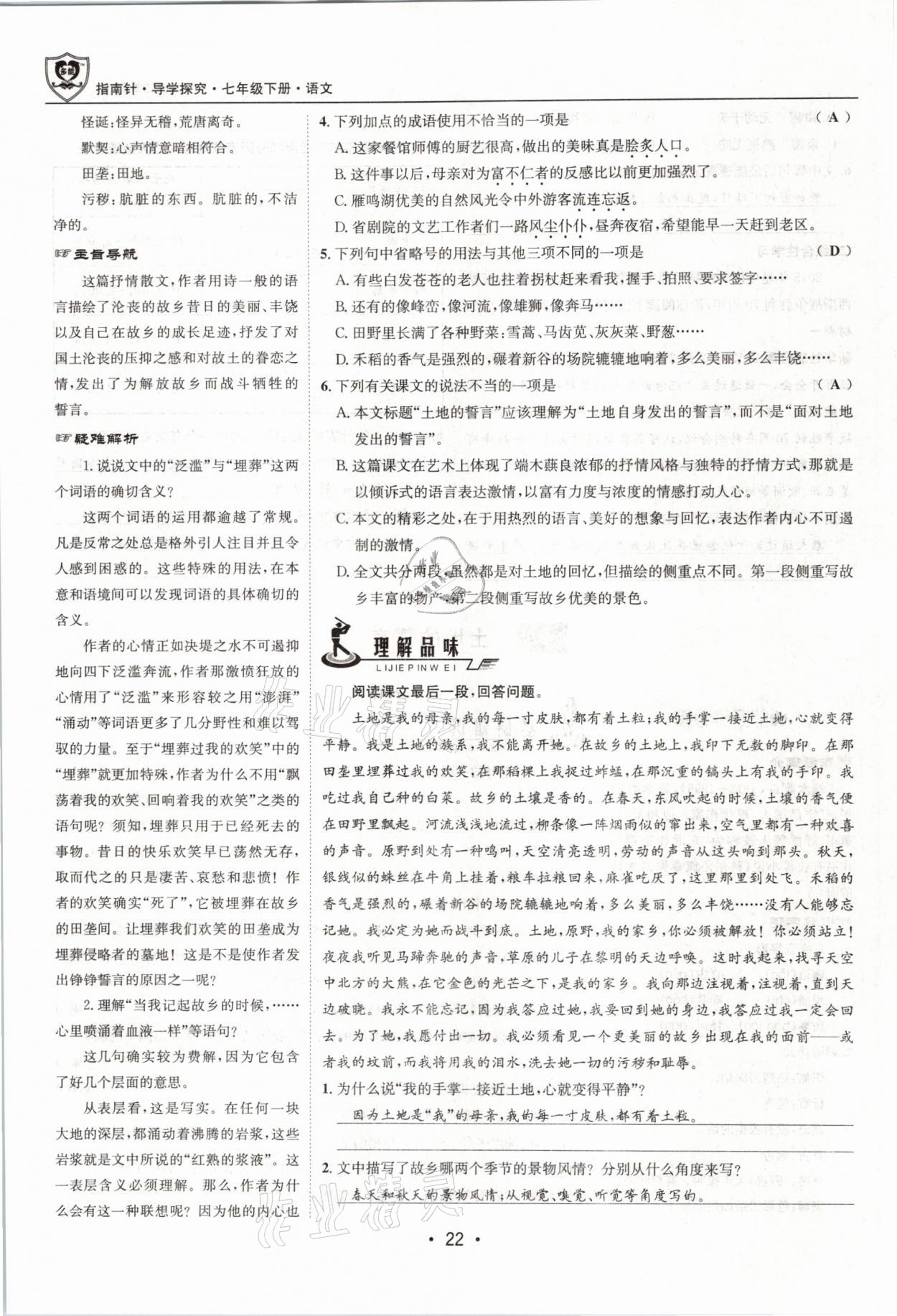 2021年指南針導(dǎo)學(xué)探究七年級語文下冊人教版 參考答案第22頁