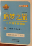 2020年追梦之旅小学期末真题篇五年级数学上册人教版河南专版