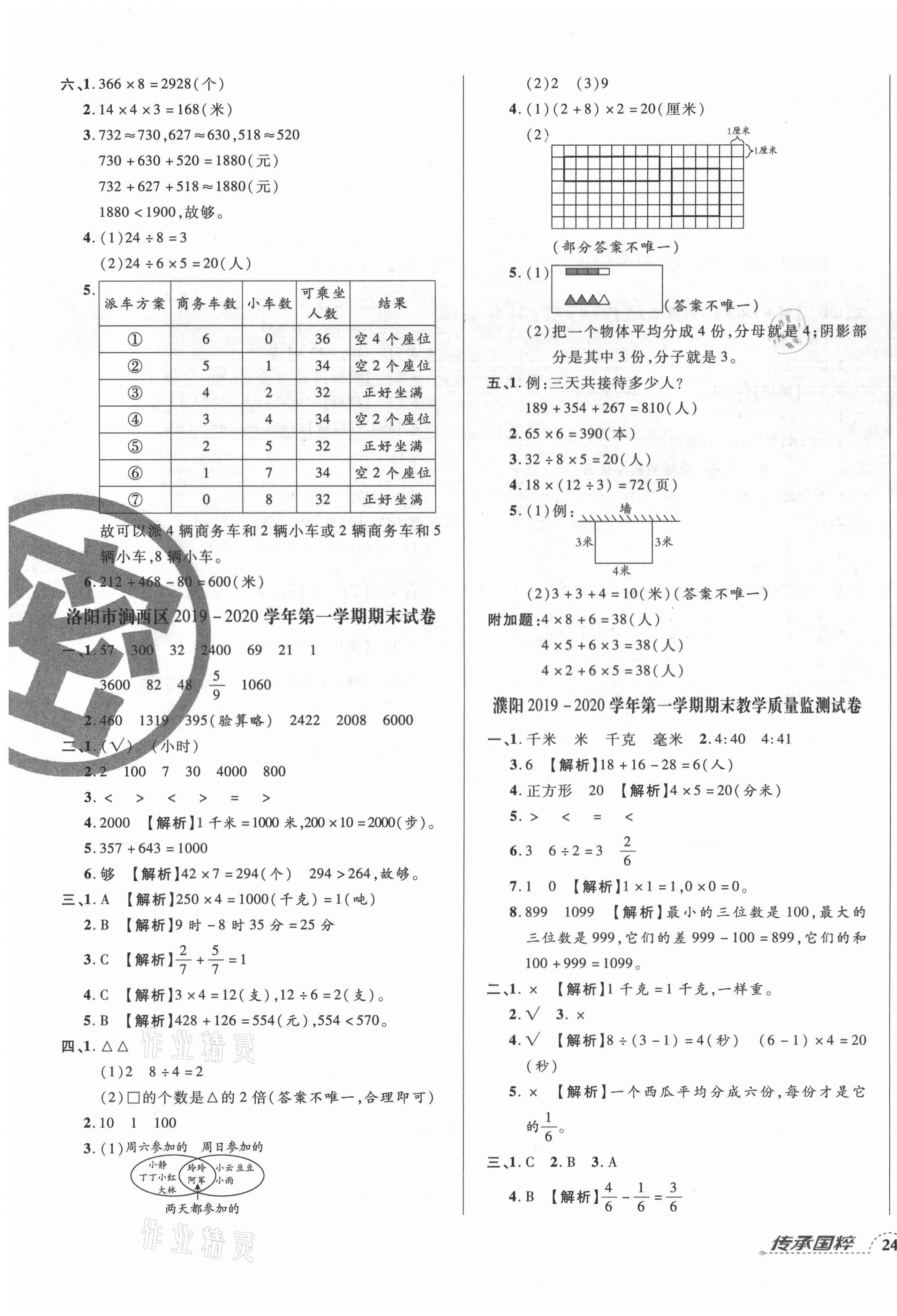 2020年追夢(mèng)之旅小學(xué)期末真題篇三年級(jí)數(shù)學(xué)上冊(cè)人教版河南專版 第3頁(yè)