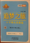 2020年追夢之旅小學期末真題篇三年級數(shù)學上冊人教版河南專版