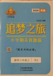 2020年追夢之旅小學(xué)期末真題篇二年級數(shù)學(xué)上冊人教版河南專版