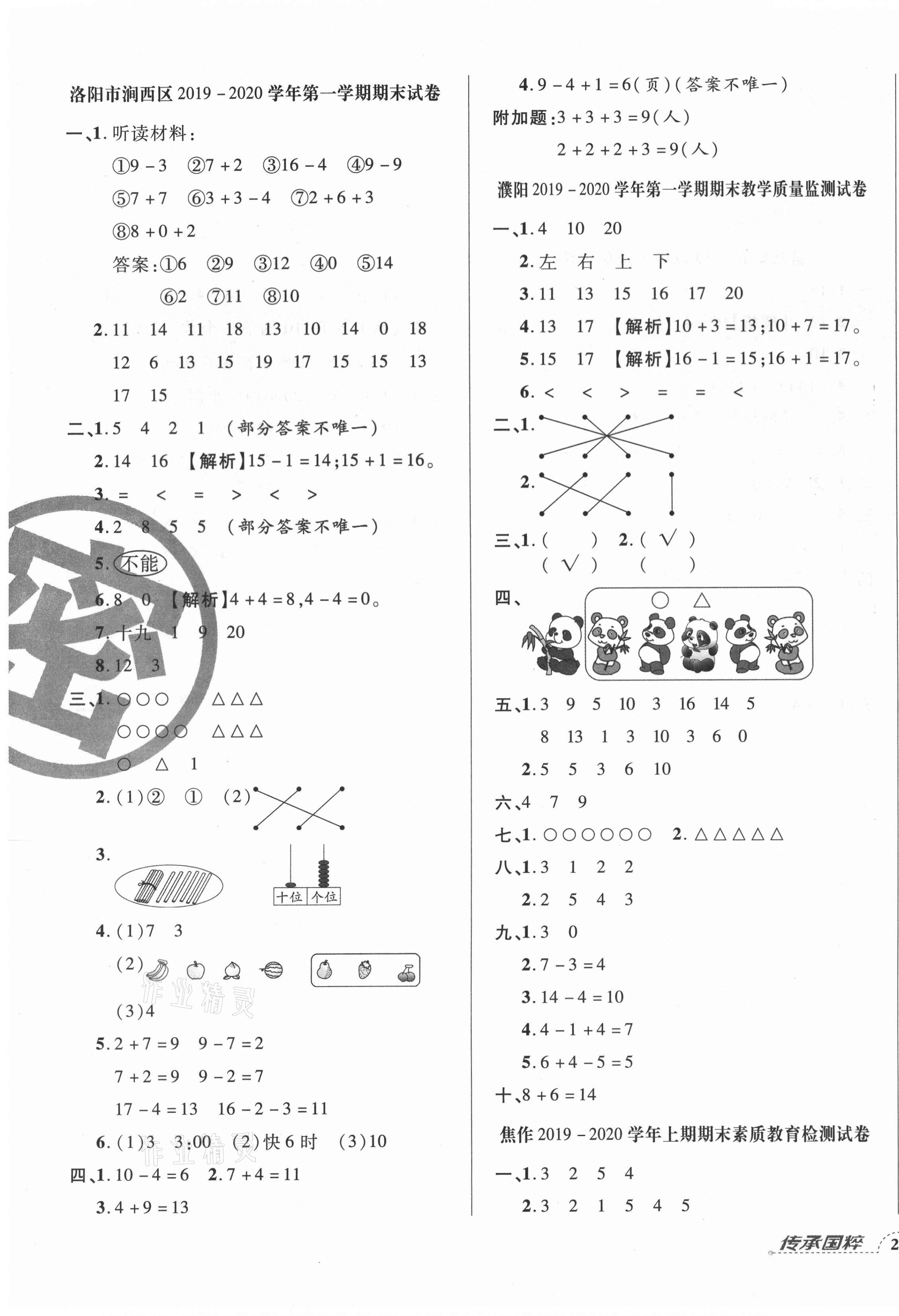 2020年追夢之旅小學(xué)期末真題篇一年級數(shù)學(xué)上冊人教版河南專版 第3頁