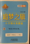 2020年追夢之旅小學(xué)期末真題篇一年級數(shù)學(xué)上冊人教版河南專版