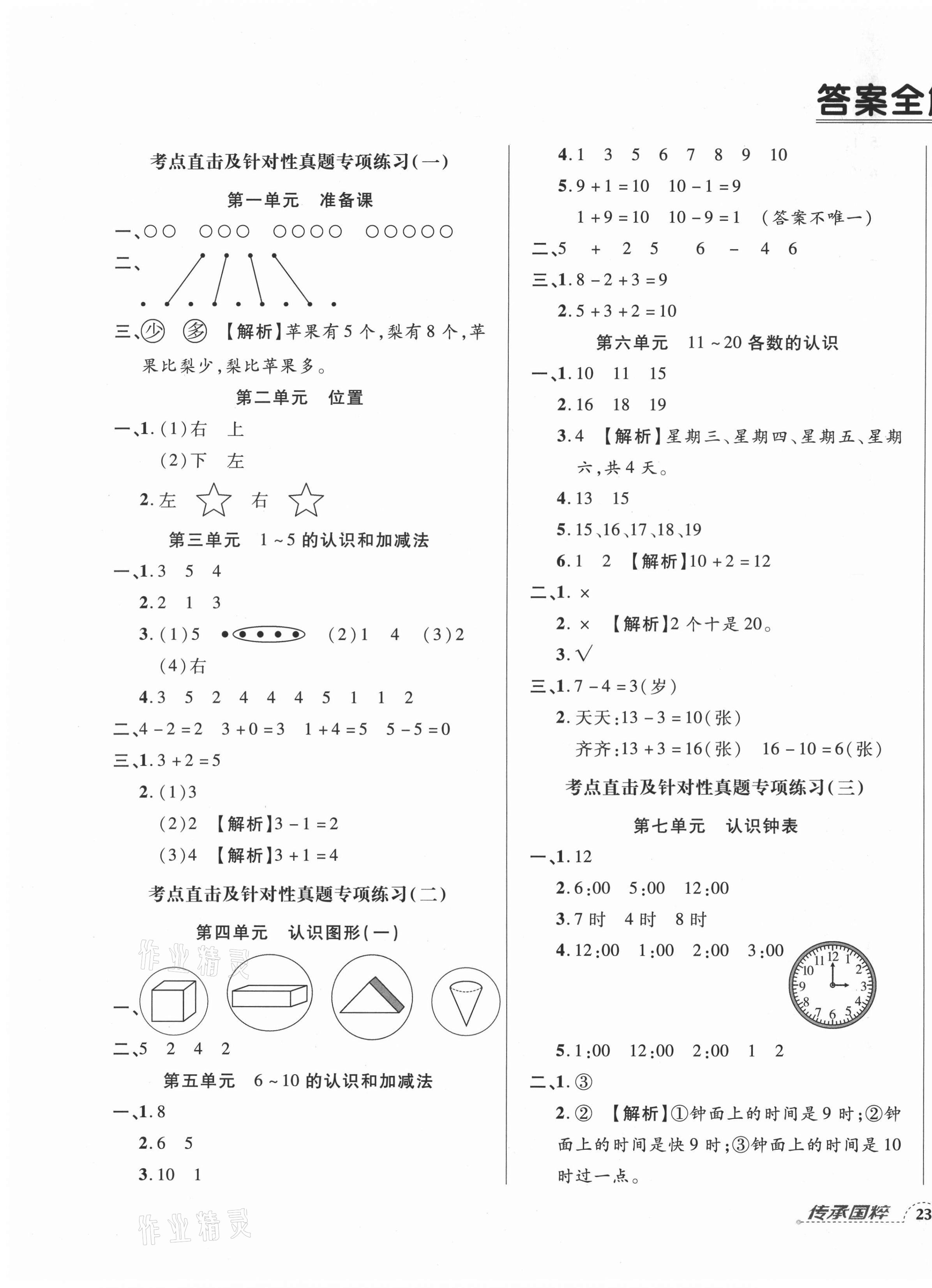 2020年追夢之旅小學(xué)期末真題篇一年級數(shù)學(xué)上冊人教版河南專版 第1頁