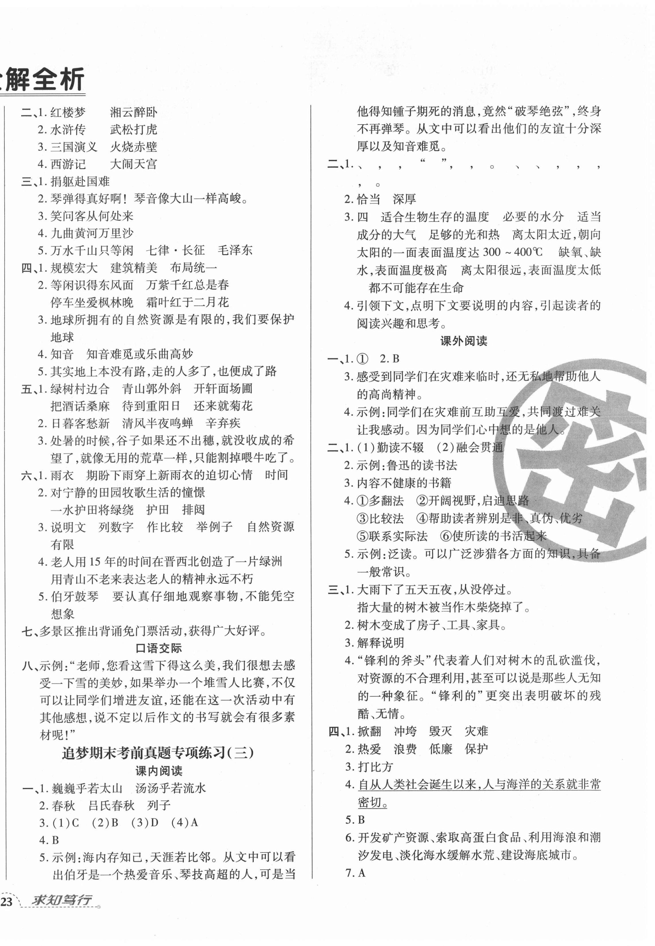 2020年追夢之旅小學(xué)期末真題篇六年級(jí)語文上冊人教版河南專版 第2頁