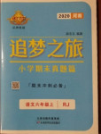 2020年追夢之旅小學(xué)期末真題篇六年級(jí)語文上冊人教版河南專版