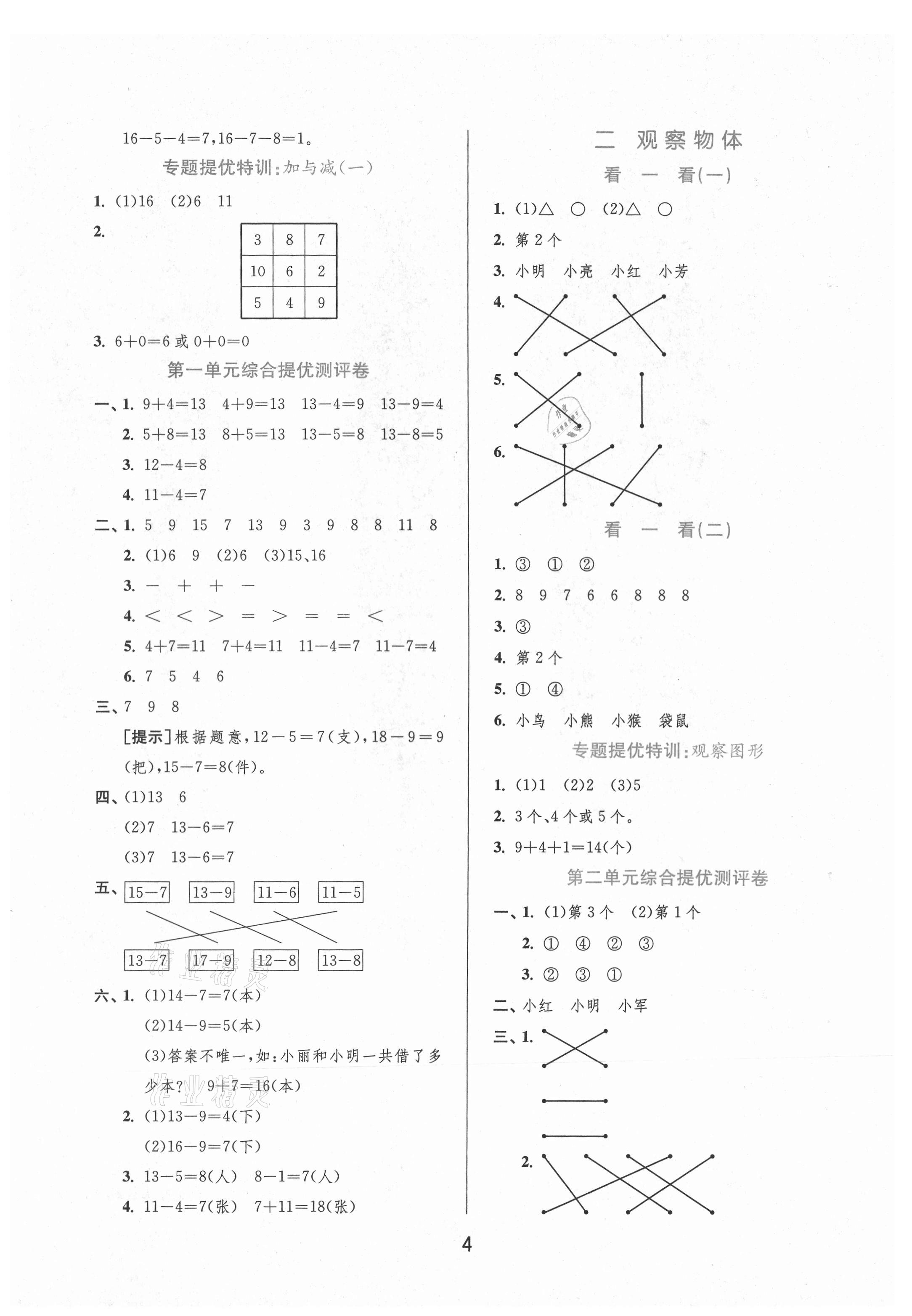 2021年实验班提优训练一年级数学下册北师大版 参考答案第4页