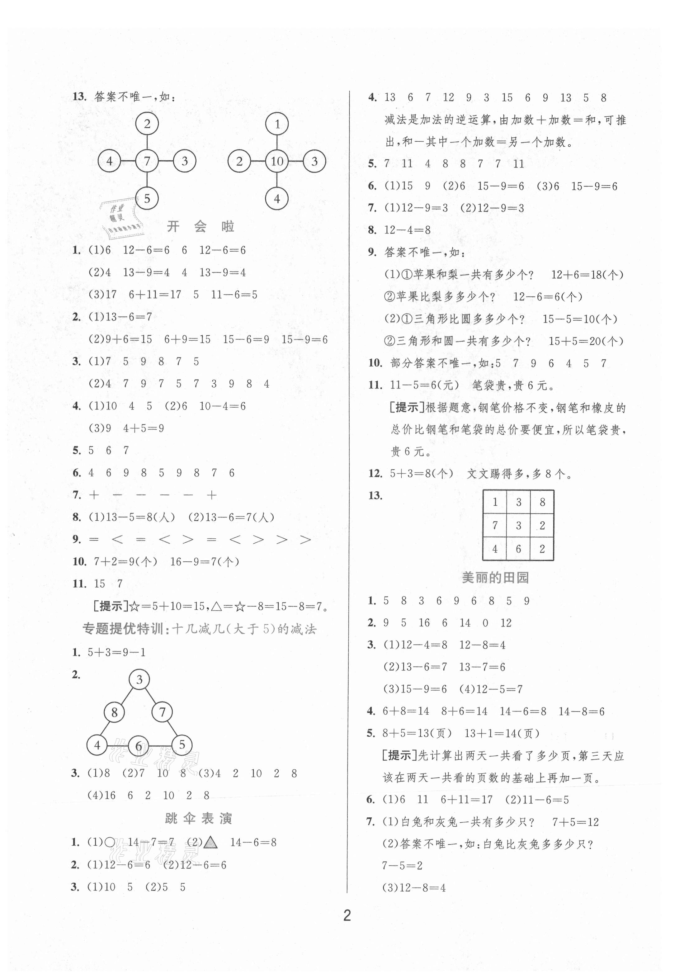 2021年实验班提优训练一年级数学下册北师大版 参考答案第2页