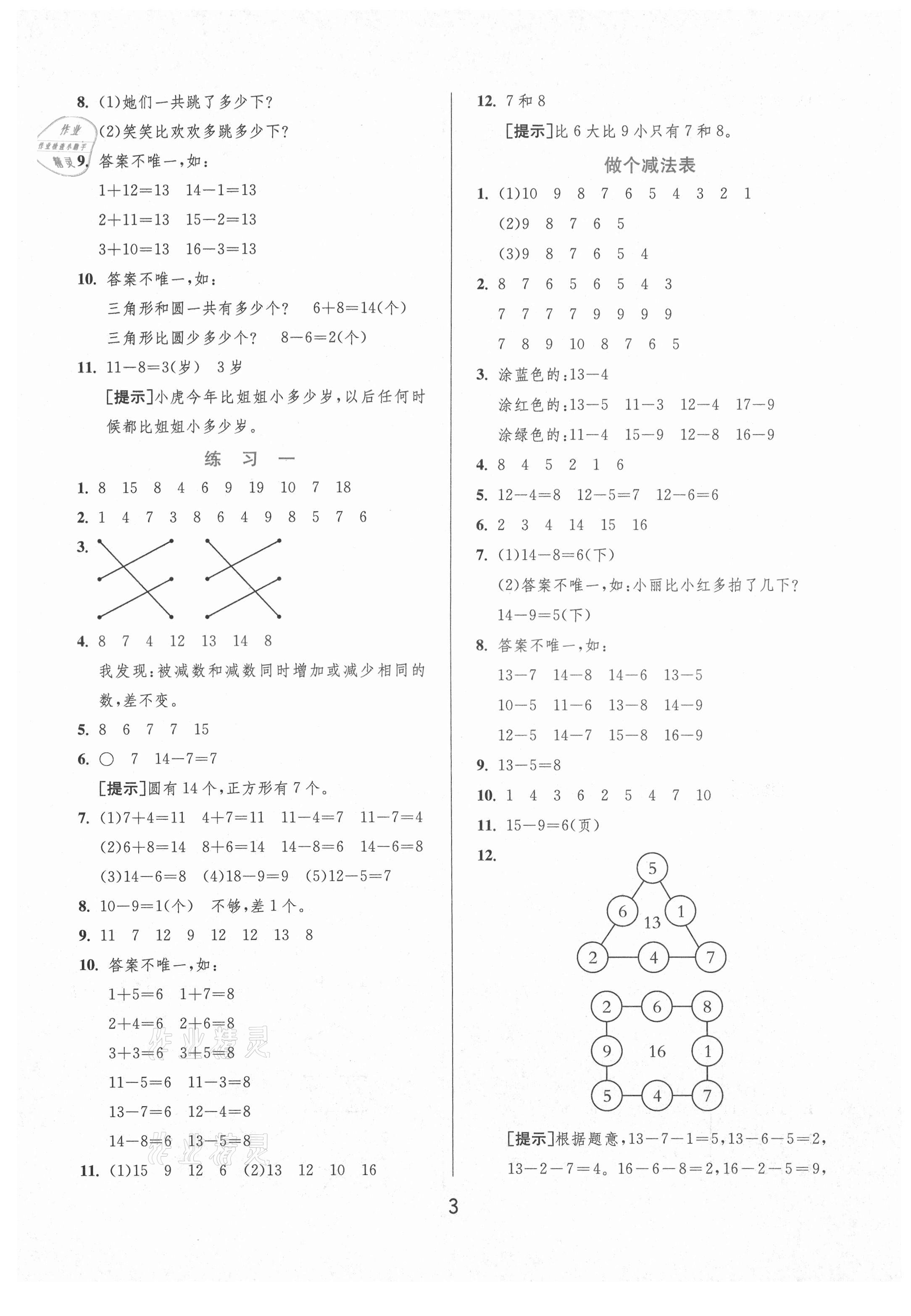 2021年实验班提优训练一年级数学下册北师大版 参考答案第3页