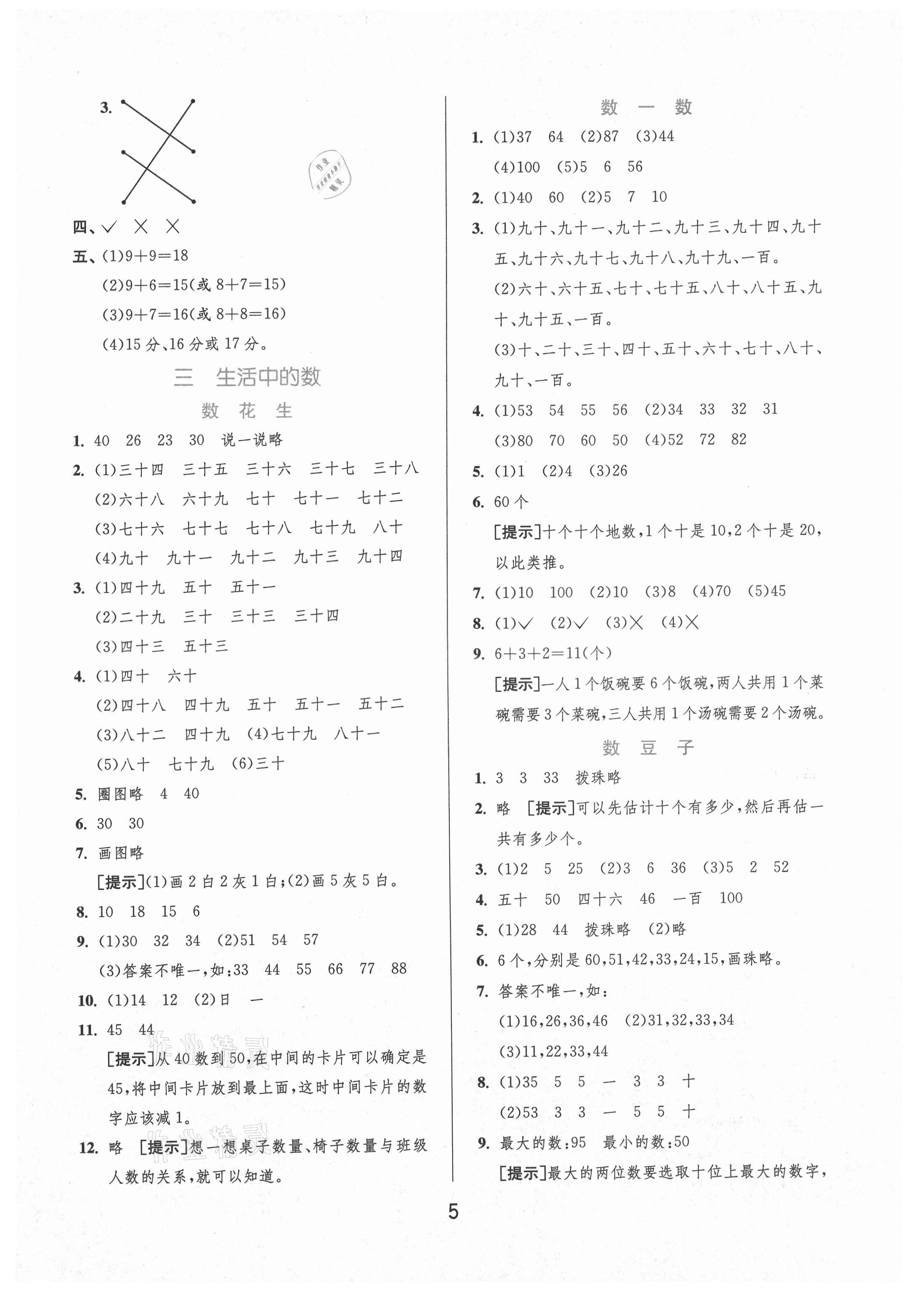 2021年实验班提优训练一年级数学下册北师大版 参考答案第5页