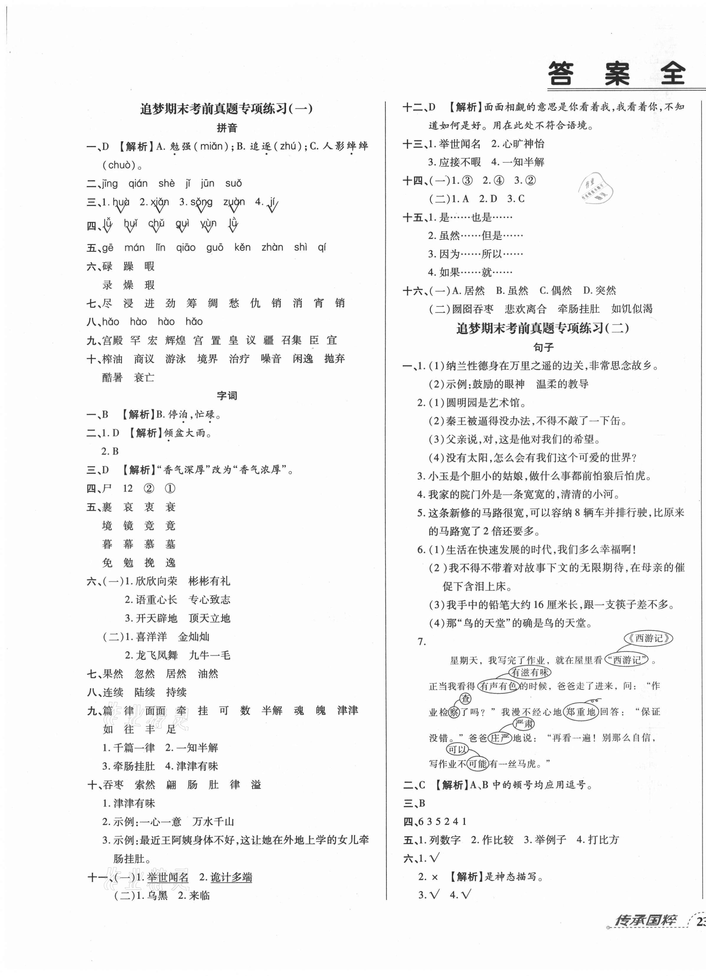 2020年追夢之旅小學(xué)期末真題篇五年級語文上冊人教版河南專版 第1頁