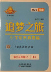 2020年追夢(mèng)之旅小學(xué)期末真題篇五年級(jí)語(yǔ)文上冊(cè)人教版河南專(zhuān)版