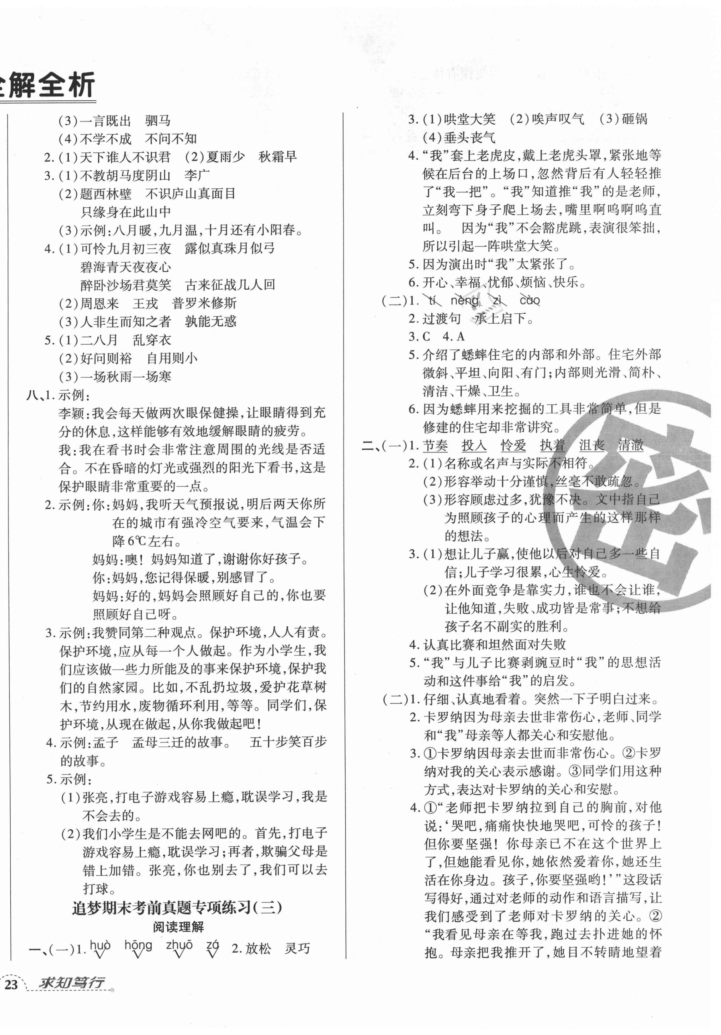 2020年追夢(mèng)之旅小學(xué)期末真題篇四年級(jí)語(yǔ)文上冊(cè)人教版河南專(zhuān)版 第2頁(yè)