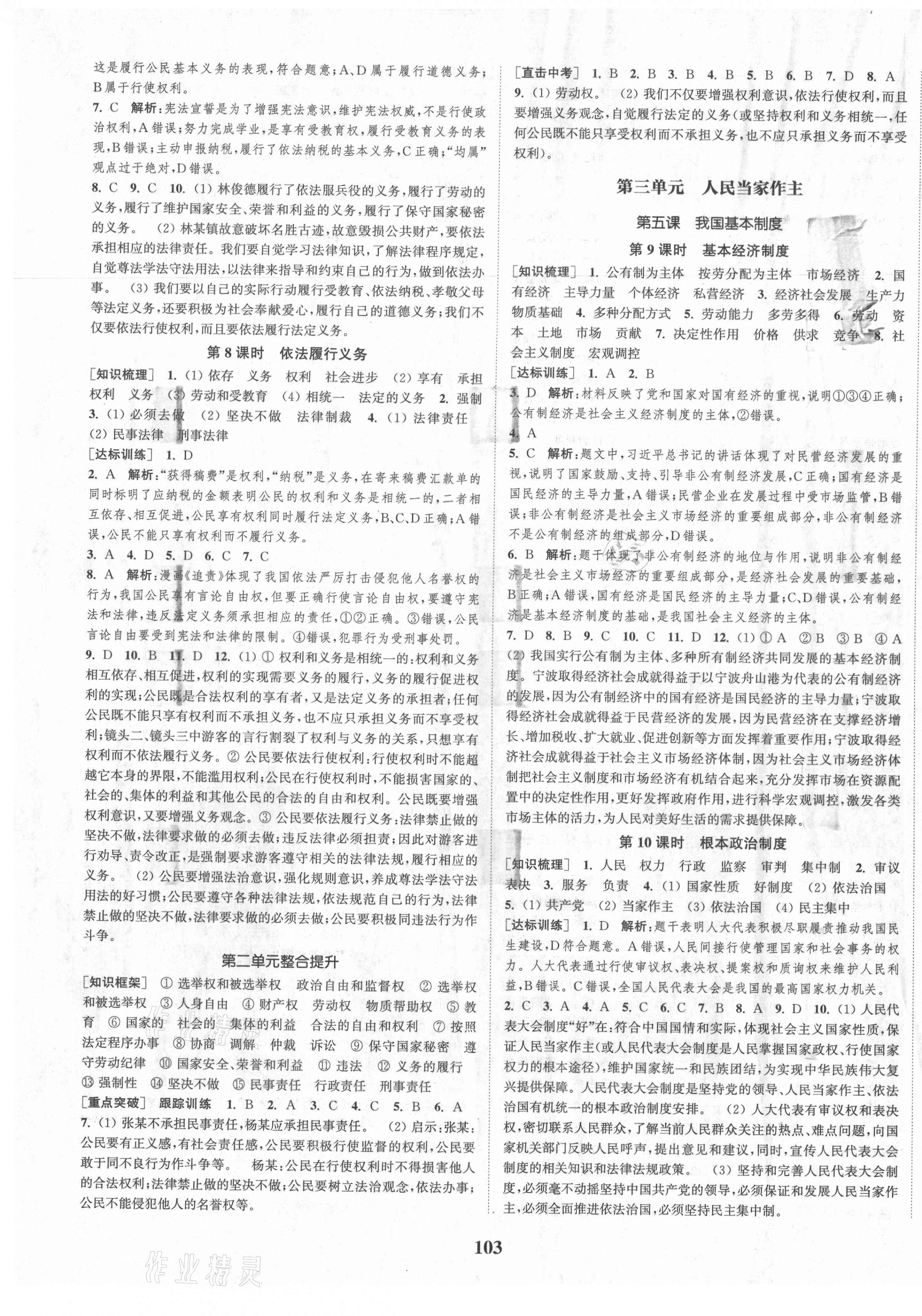 2021年通城學典課時作業(yè)本八年級道德與法治下冊人教版江蘇專版 第3頁