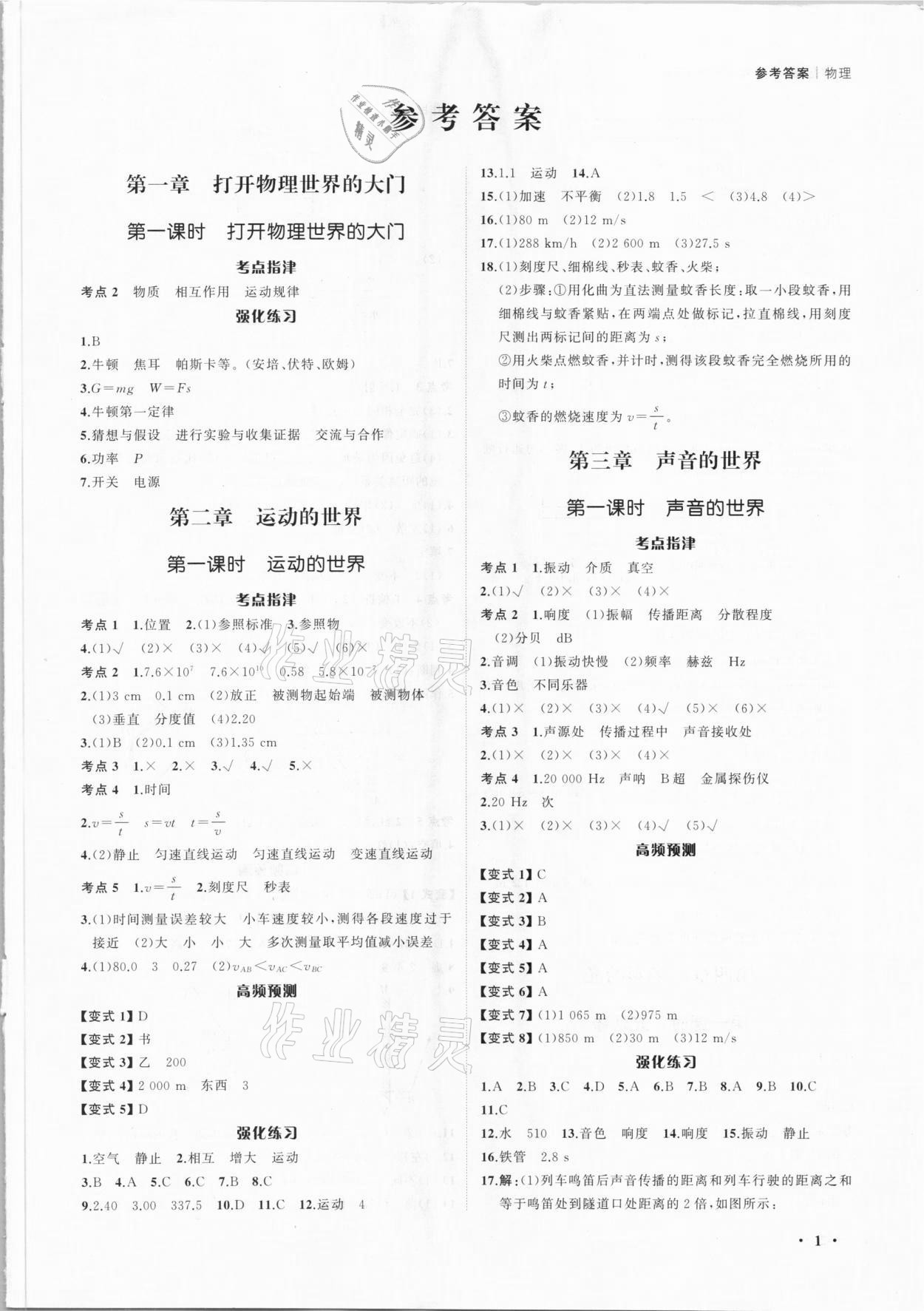 2021年新啟航中考總復習物理福建專版 參考答案第1頁