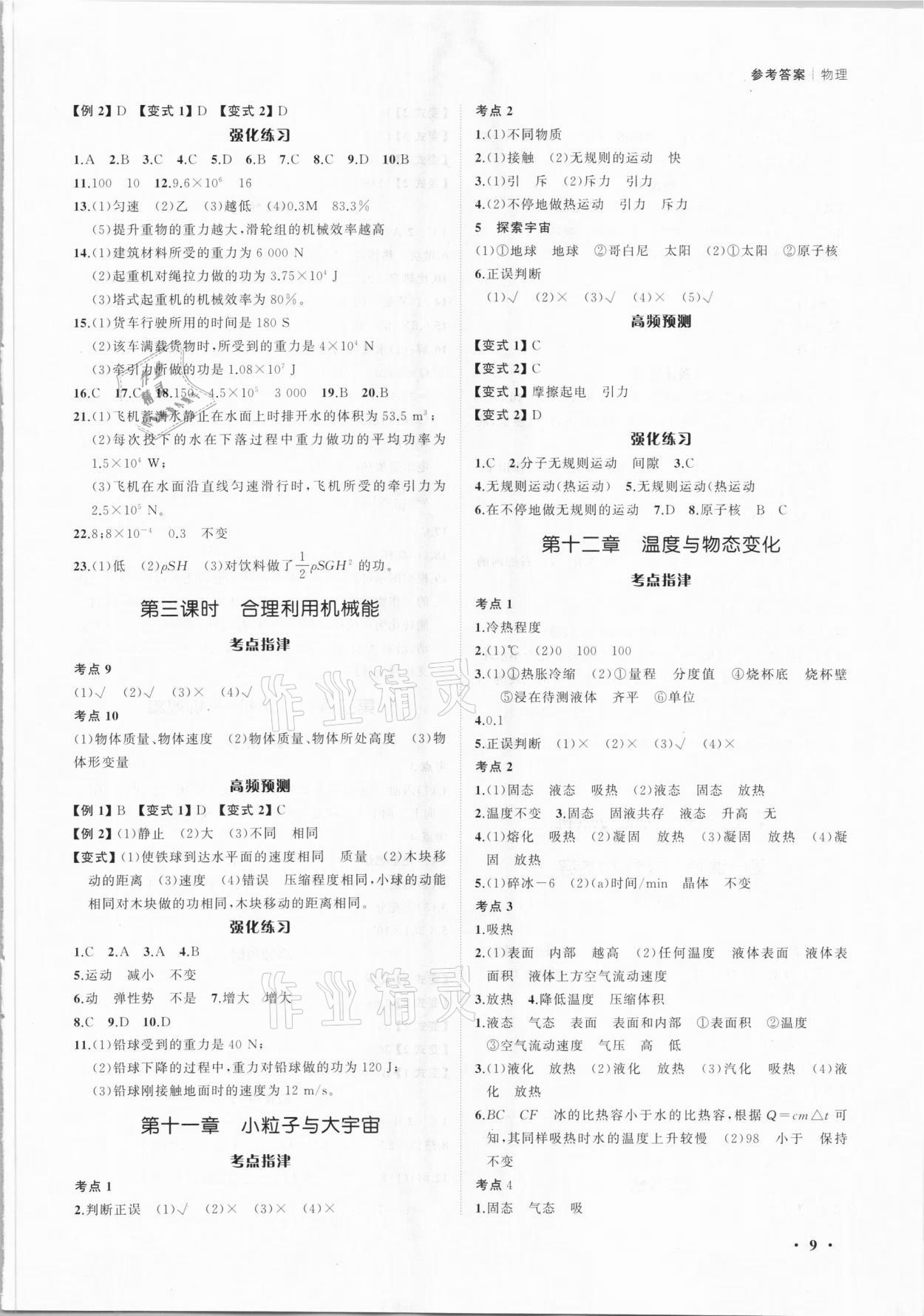 2021年新啟航中考總復習物理福建專版 參考答案第9頁