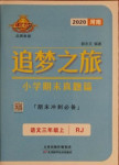 2020年追夢之旅小學期末真題篇三年級語文上冊人教版河南專版