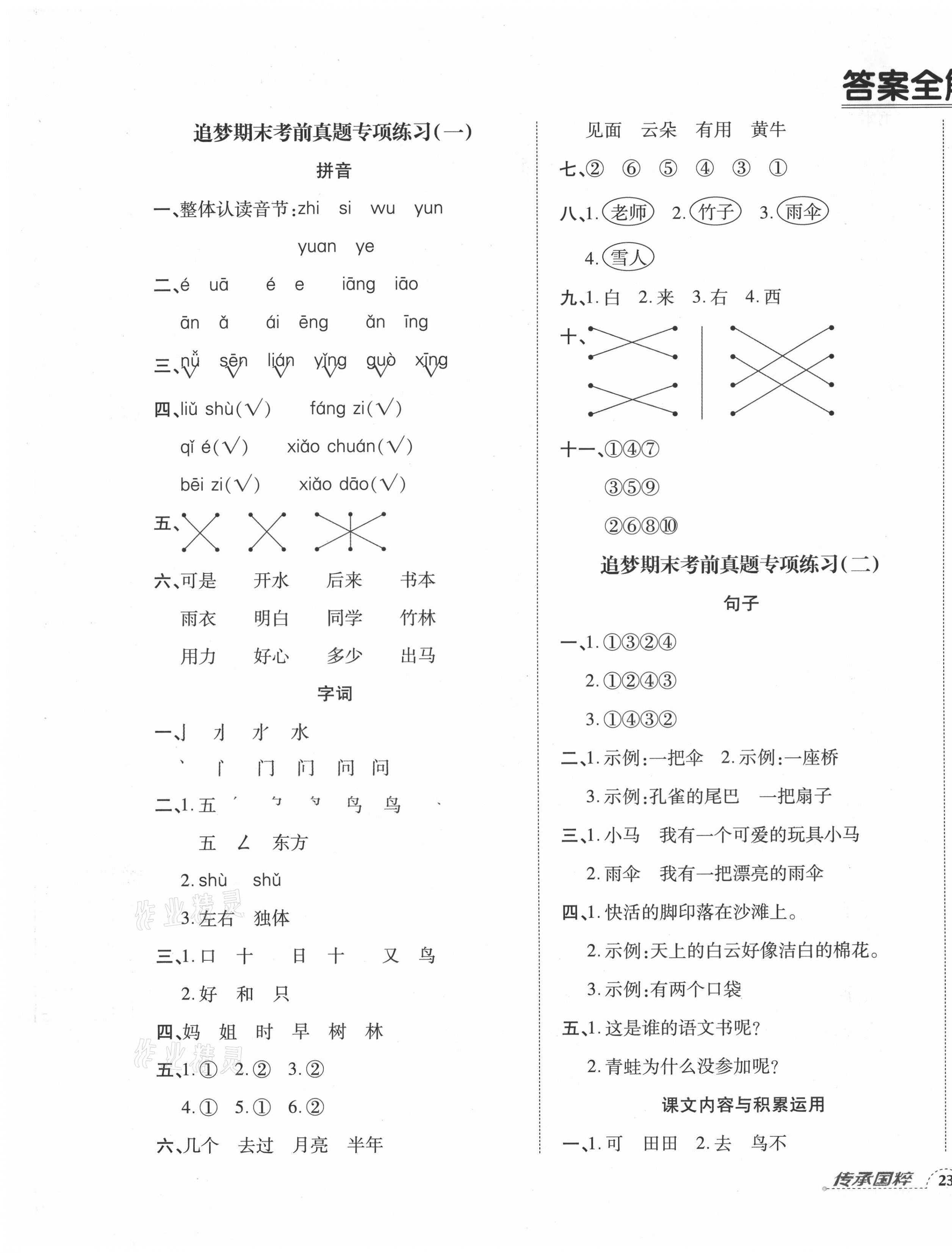 2020年追夢之旅小學期末真題篇一年級語文上冊人教版河南專版 第1頁