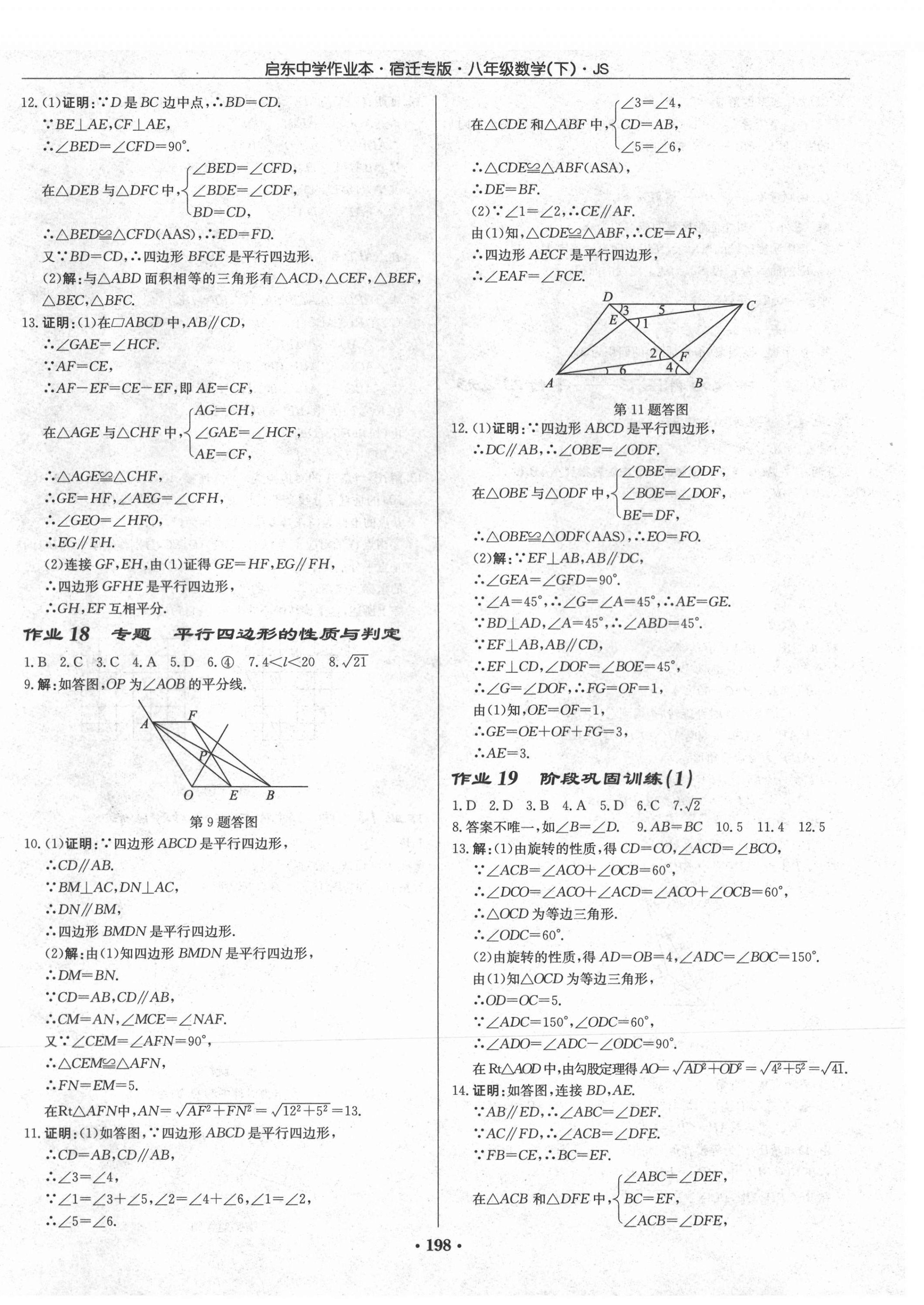 2021年启东中学作业本八年级数学下册苏科版宿迁专版 第8页