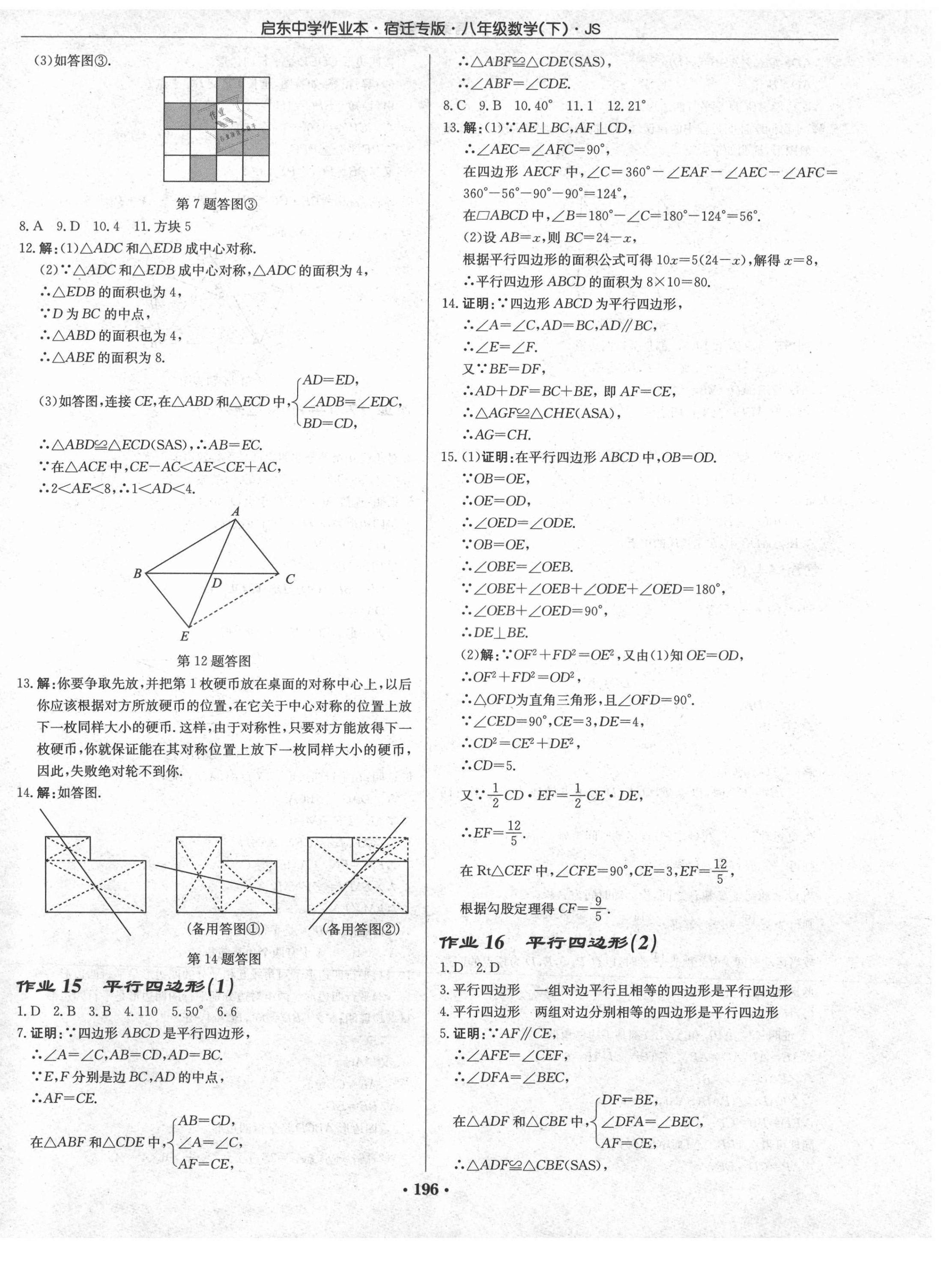 2021年启东中学作业本八年级数学下册苏科版宿迁专版 第6页