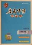 2021年啟東中學(xué)作業(yè)本八年級數(shù)學(xué)下冊蘇科版宿遷專版