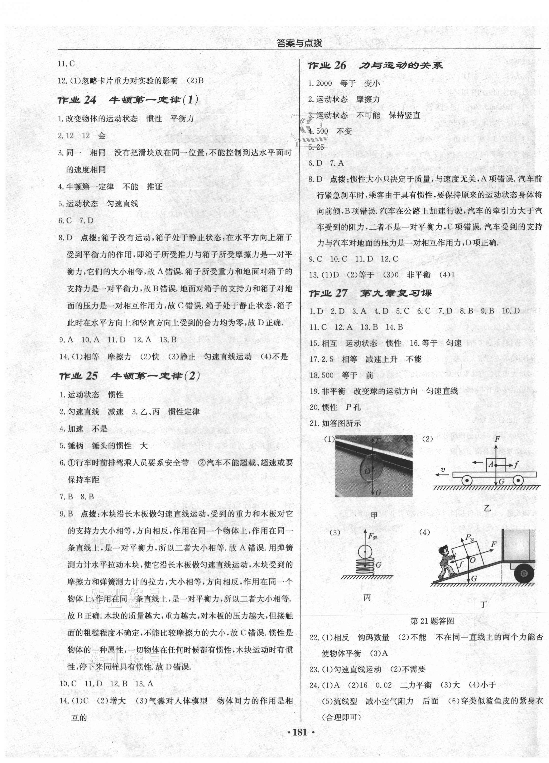 2021年啟東中學作業(yè)本八年級物理下冊蘇科版宿遷專版 第7頁