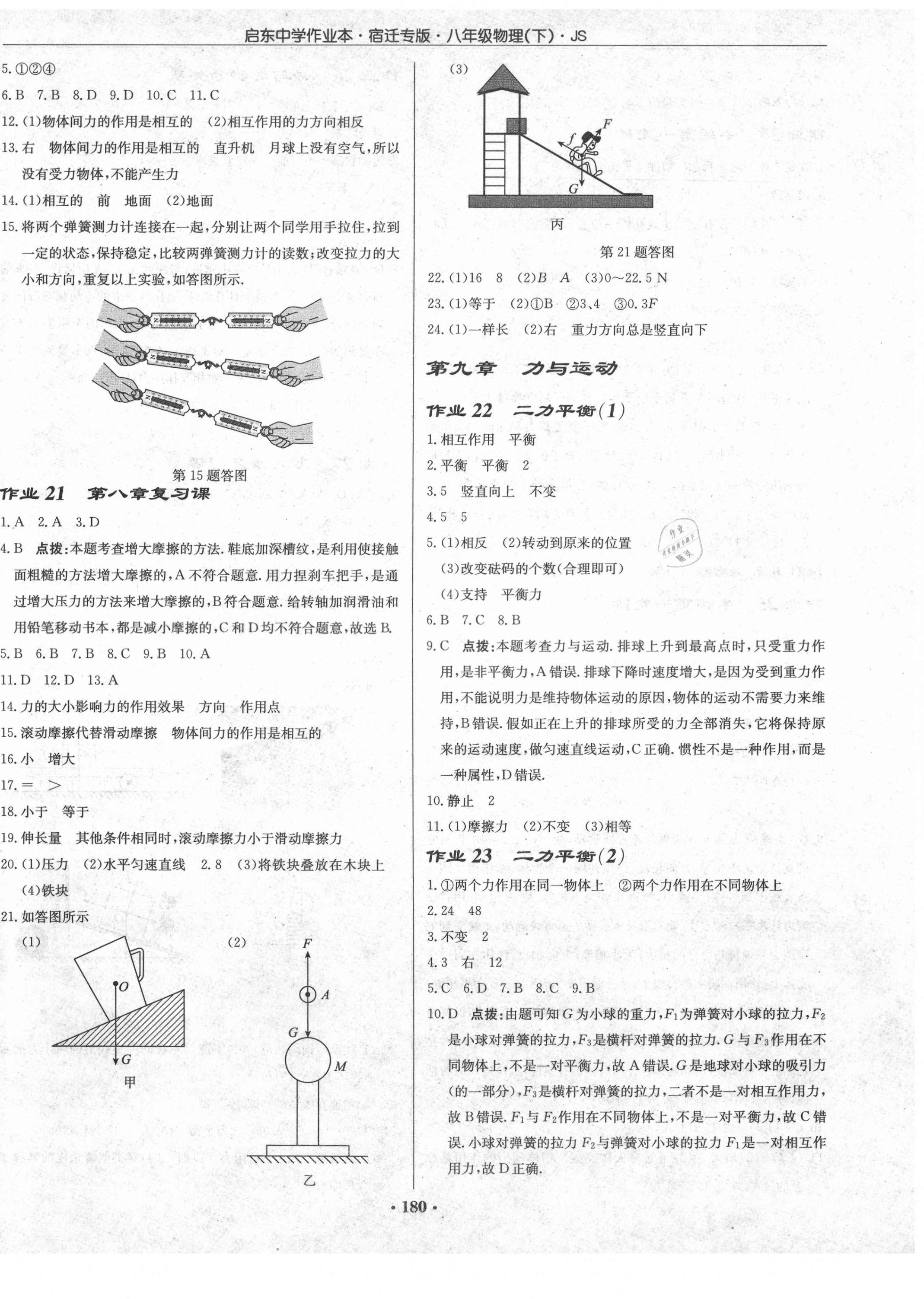 2021年啟東中學(xué)作業(yè)本八年級(jí)物理下冊(cè)蘇科版宿遷專(zhuān)版 第6頁(yè)