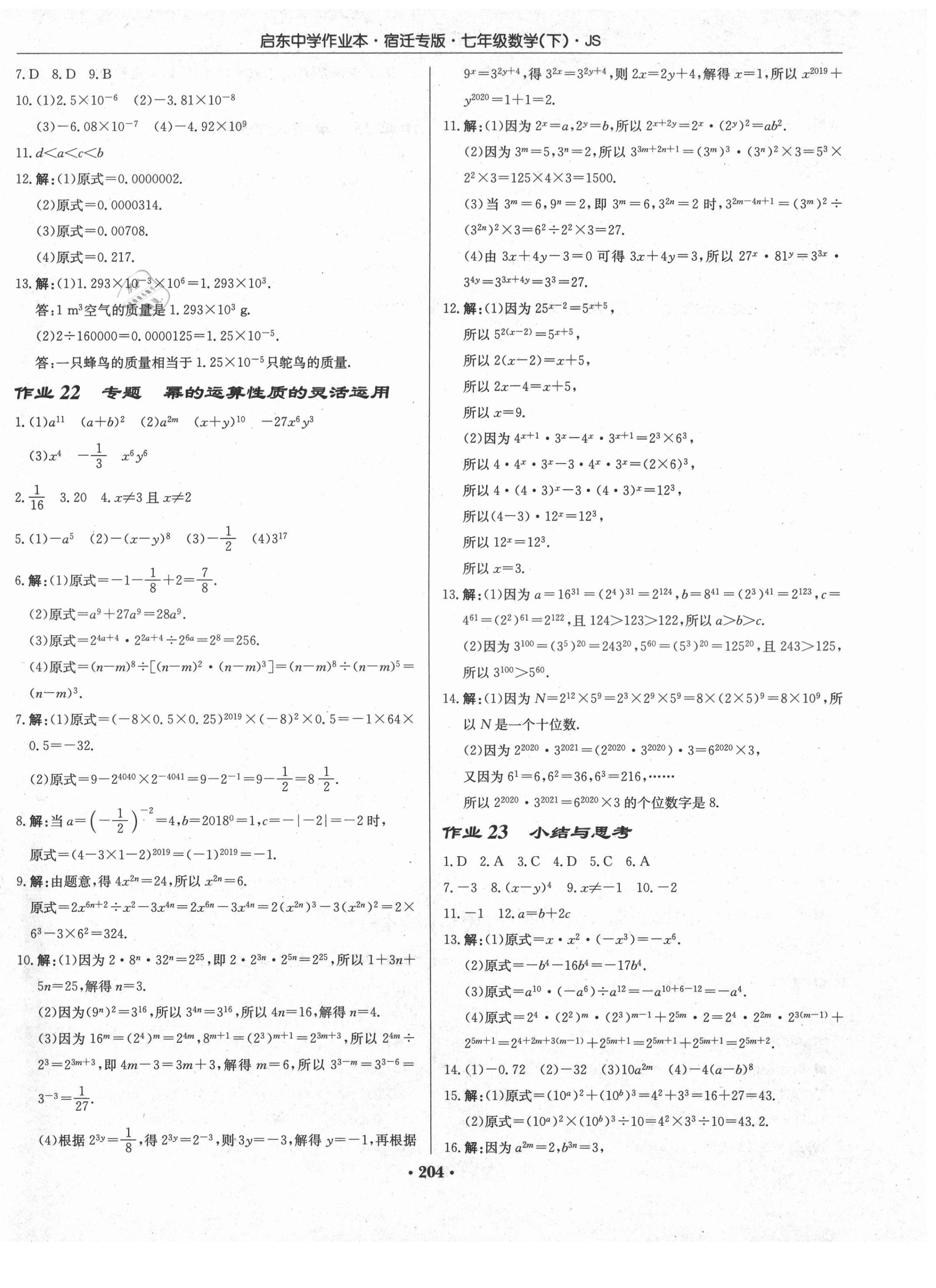 2021年啟東中學(xué)作業(yè)本七年級(jí)數(shù)學(xué)下冊(cè)蘇科版宿遷專版 第10頁(yè)