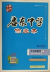 2021年啟東中學作業(yè)本七年級數(shù)學下冊蘇科版宿遷專版