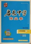 2021年啟東中學作業(yè)本七年級英語下冊譯林版宿遷專版