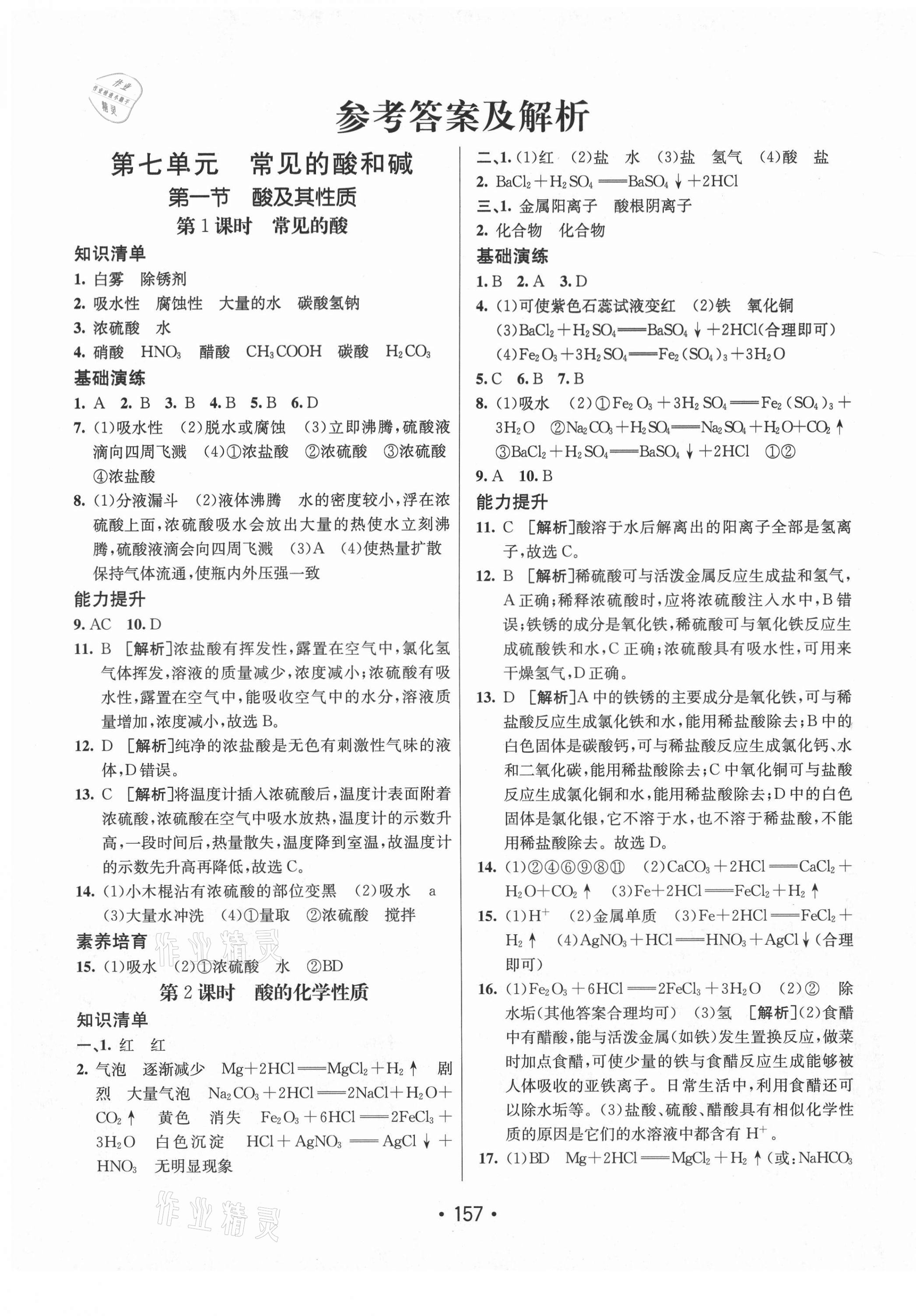 2021年同行学案学练测九年级化学下册鲁教版63制 参考答案第1页