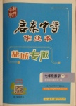 2021年啟東中學作業(yè)本七年級數(shù)學下冊蘇科版鹽城專版