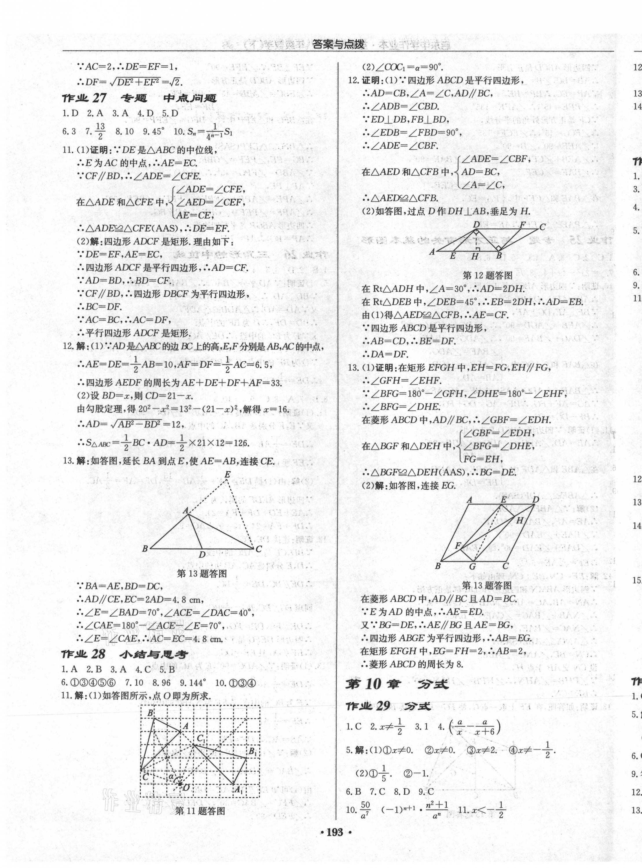 2021年启东中学作业本八年级数学下册苏科版盐城专版 第11页