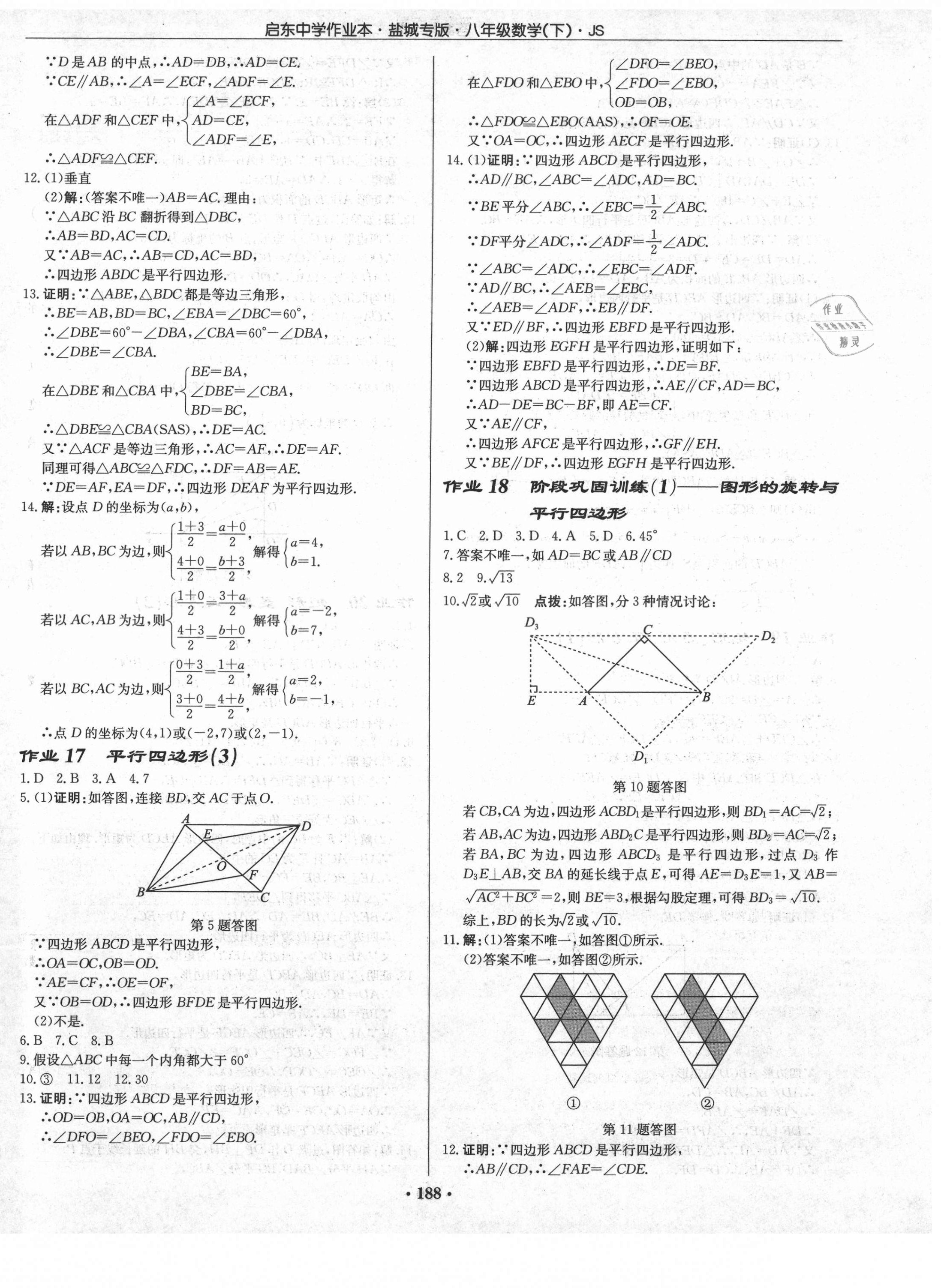 2021年启东中学作业本八年级数学下册苏科版盐城专版 第6页