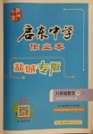 2021年啟東中學(xué)作業(yè)本八年級數(shù)學(xué)下冊蘇科版鹽城專版