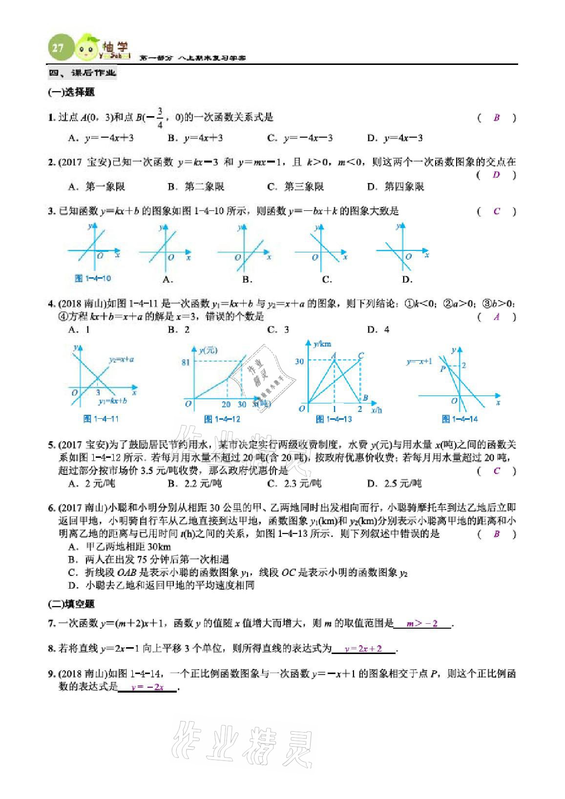 2020年智能作业与测评期末复习与假期作业八年级数学上册北师大版 参考答案第27页