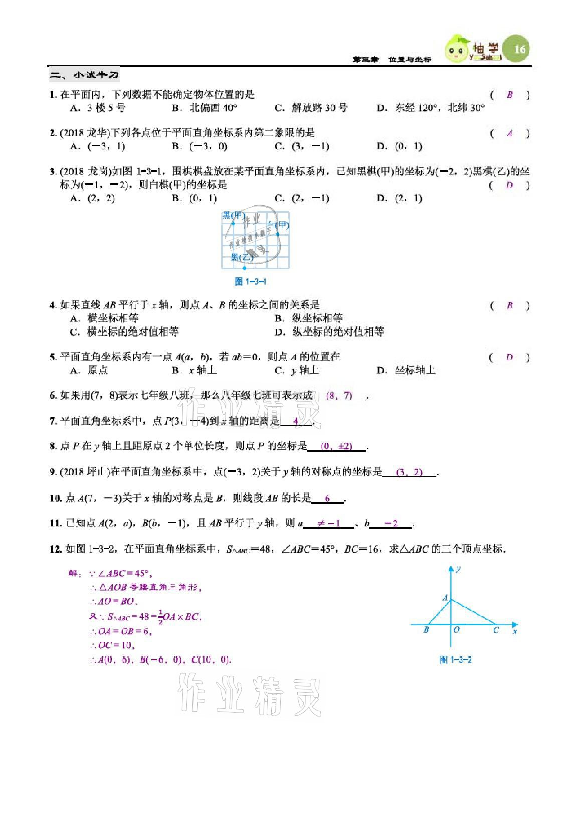 2020年智能作业与测评期末复习与假期作业八年级数学上册北师大版 参考答案第16页