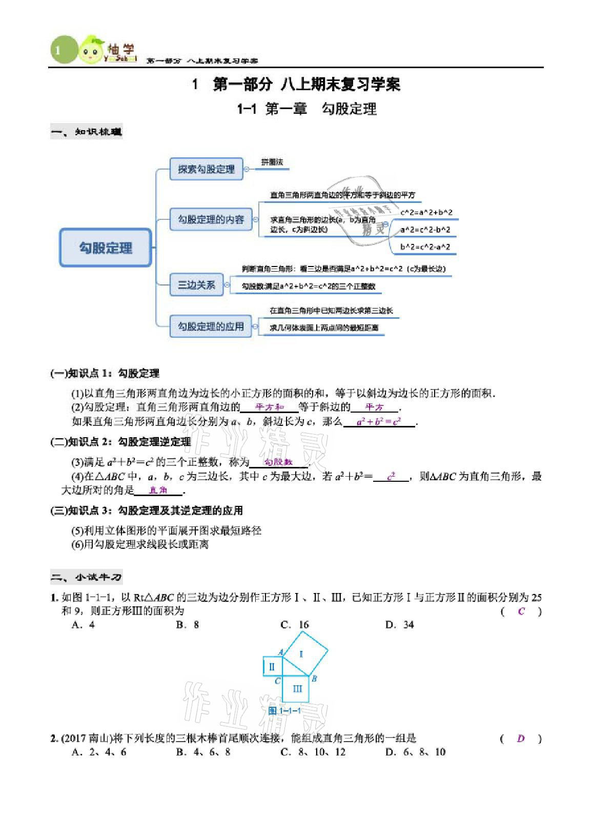 2020年智能作业与测评期末复习与假期作业八年级数学上册北师大版 参考答案第1页