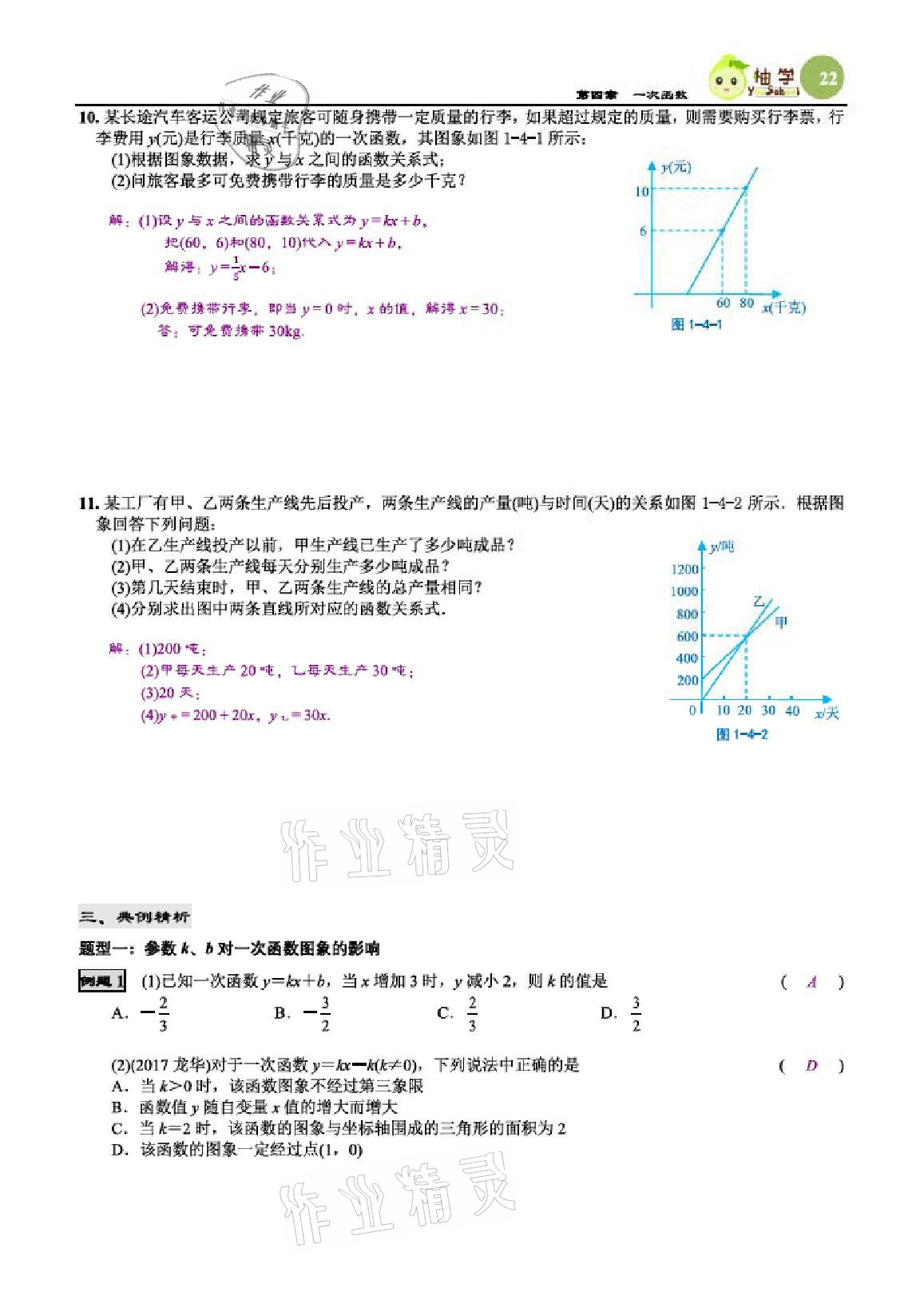 2020年智能作業(yè)與測(cè)評(píng)期末復(fù)習(xí)與假期作業(yè)八年級(jí)數(shù)學(xué)上冊(cè)北師大版 參考答案第22頁(yè)