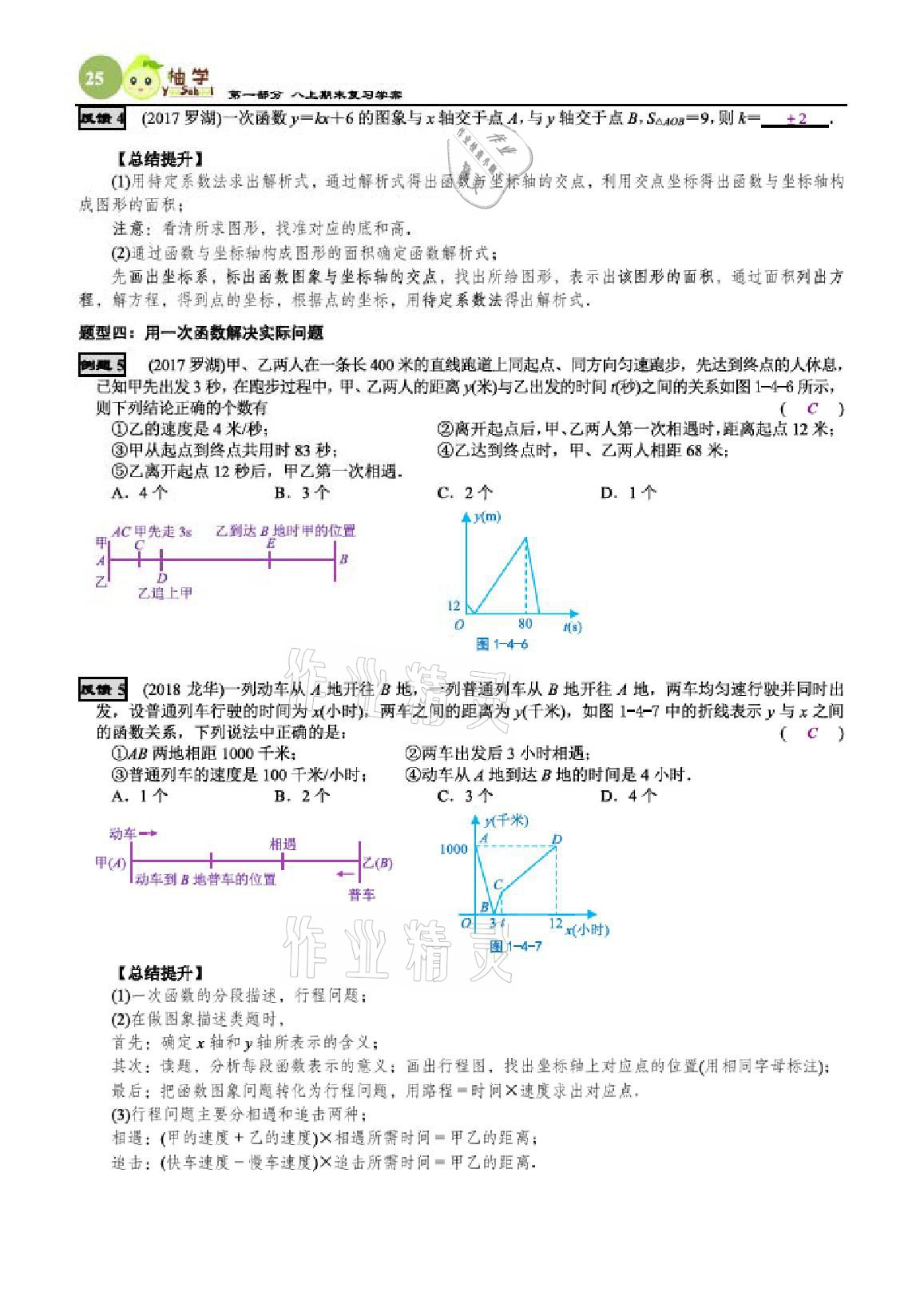 2020年智能作业与测评期末复习与假期作业八年级数学上册北师大版 参考答案第25页