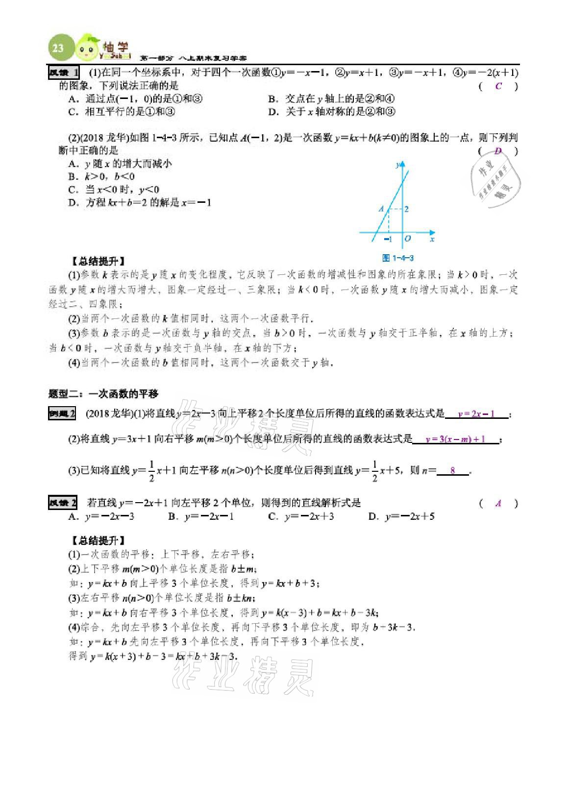 2020年智能作业与测评期末复习与假期作业八年级数学上册北师大版 参考答案第23页